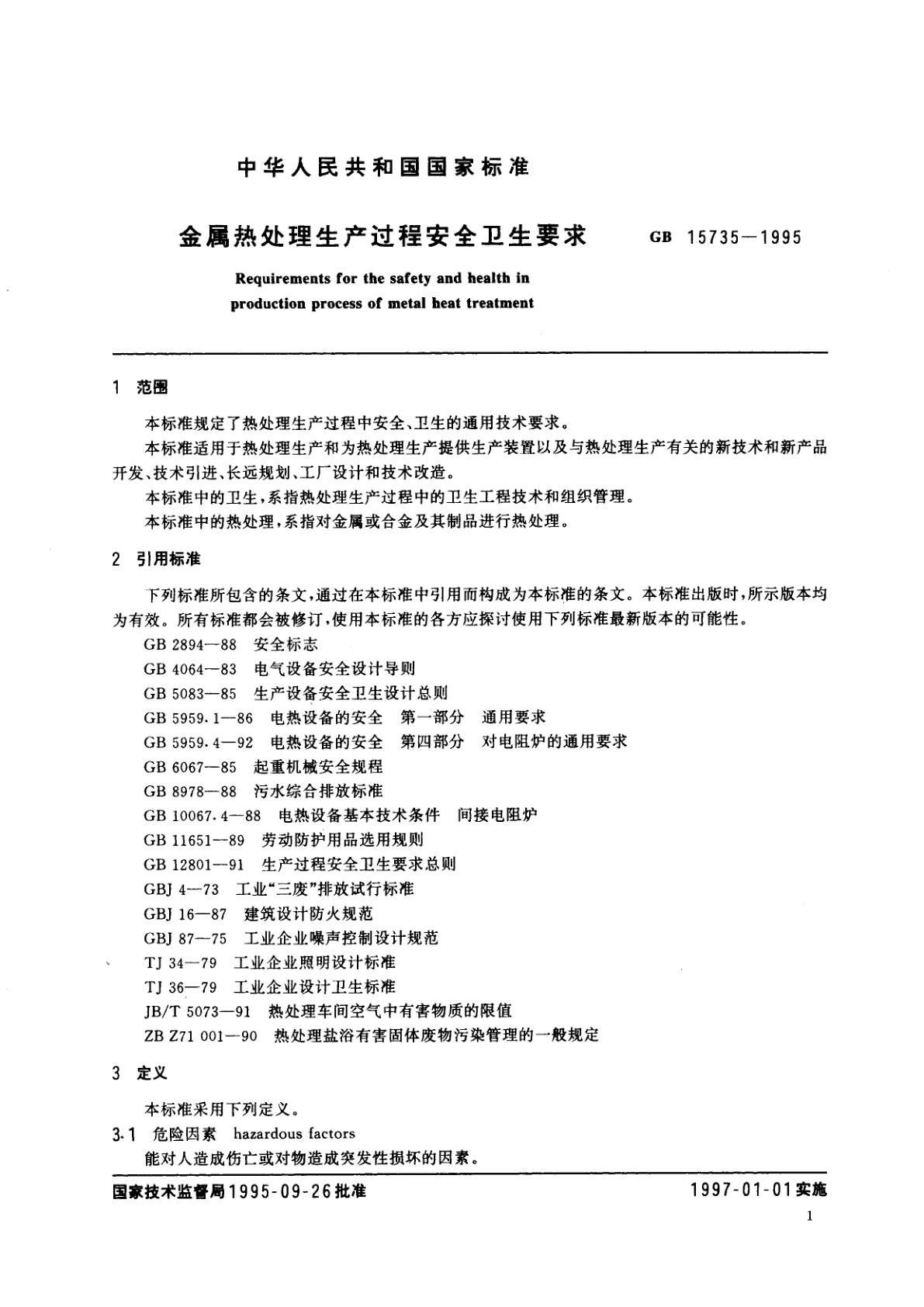 GB 15735-1995 金属热处理生产过程安全卫生要求