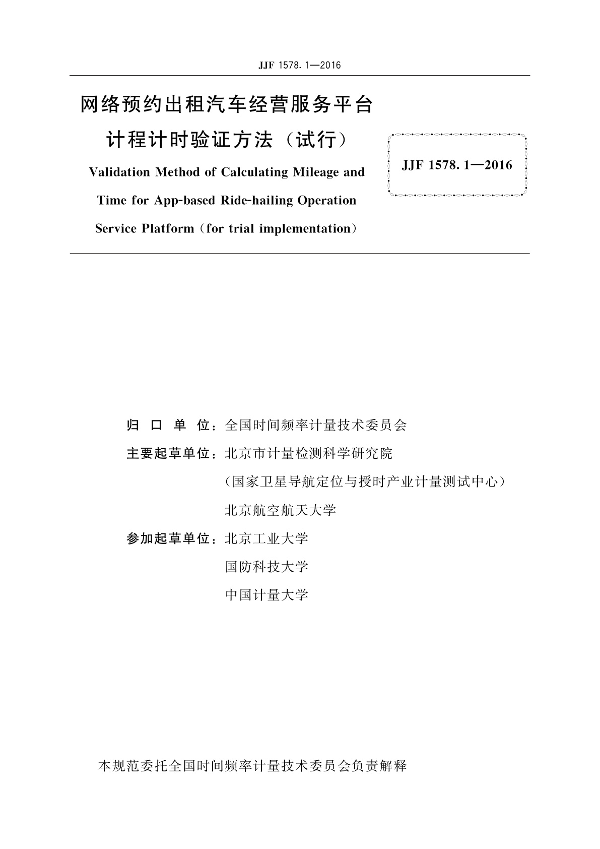 JJF 1578.1-2016 网络预约出租汽车经营服务平台计程计时验证方法(试行)