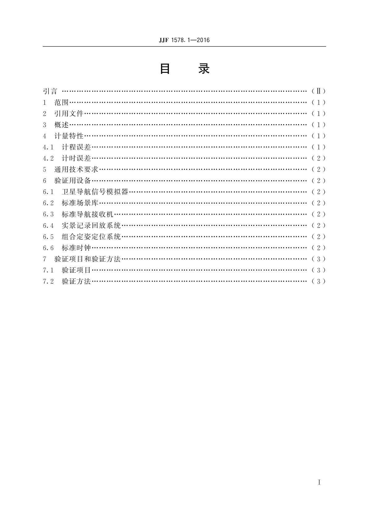 JJF 1578.1-2016 网络预约出租汽车经营服务平台计程计时验证方法(试行)