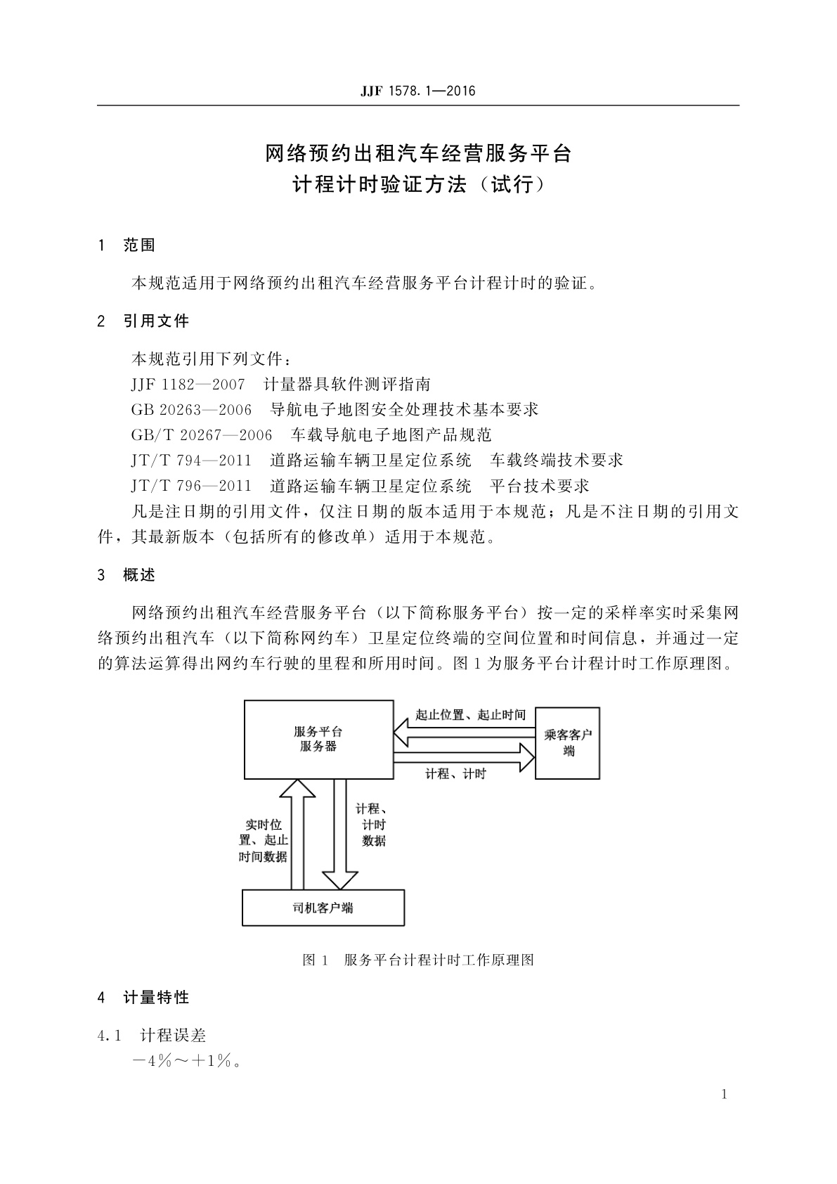 JJF 1578.1-2016 网络预约出租汽车经营服务平台计程计时验证方法(试行)