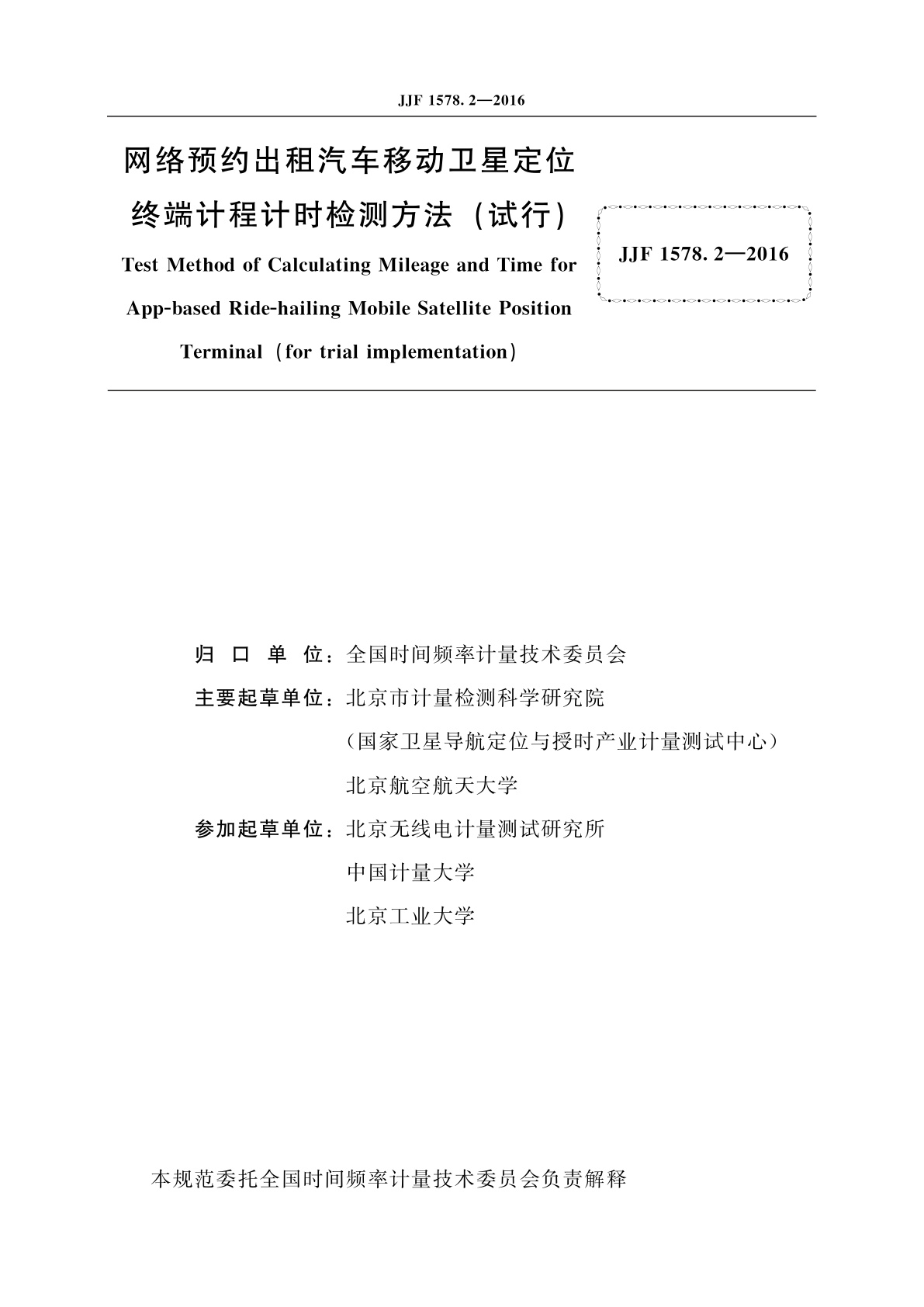 JJF 1578.2-2016 网络预约出租汽车移动卫星定位终端计程计时检测方法(试行)