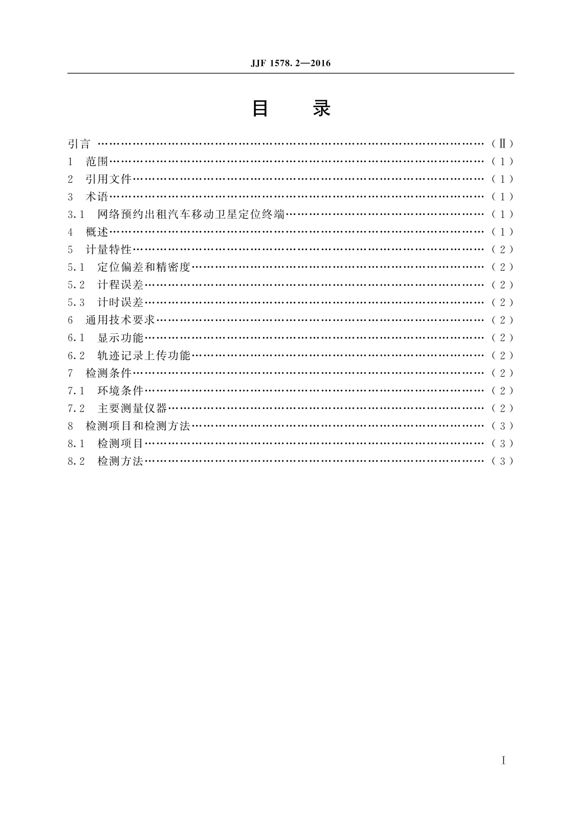 JJF 1578.2-2016 网络预约出租汽车移动卫星定位终端计程计时检测方法(试行)
