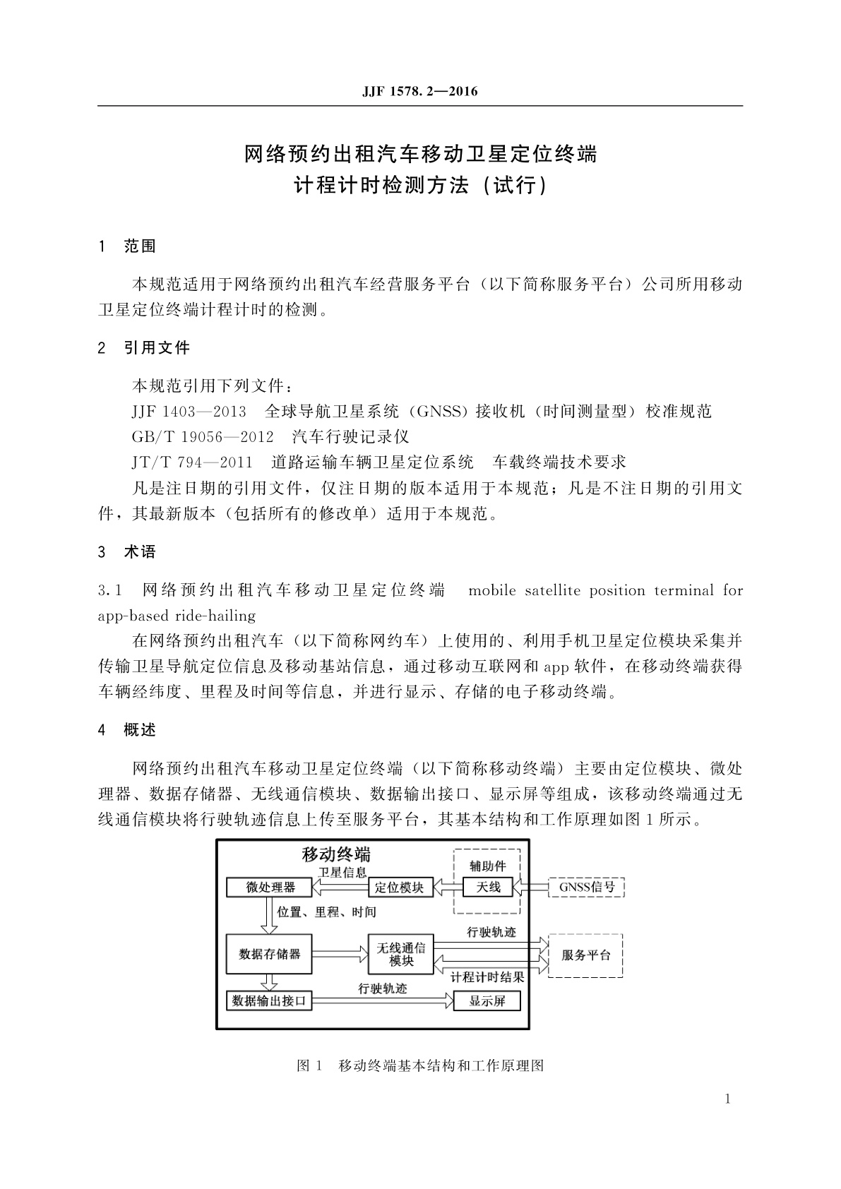 JJF 1578.2-2016 网络预约出租汽车移动卫星定位终端计程计时检测方法(试行)