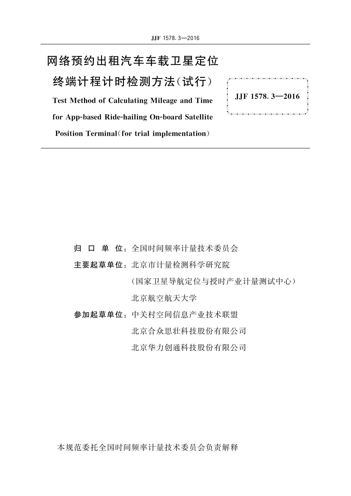 JJF 1578.3-2016 网络预约出租汽车车载卫星定位终端计程计时检测方法(试行)