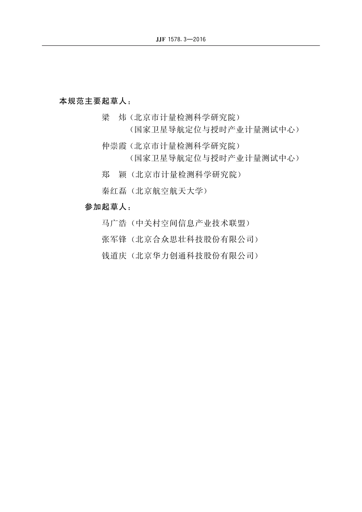 JJF 1578.3-2016 网络预约出租汽车车载卫星定位终端计程计时检测方法(试行)