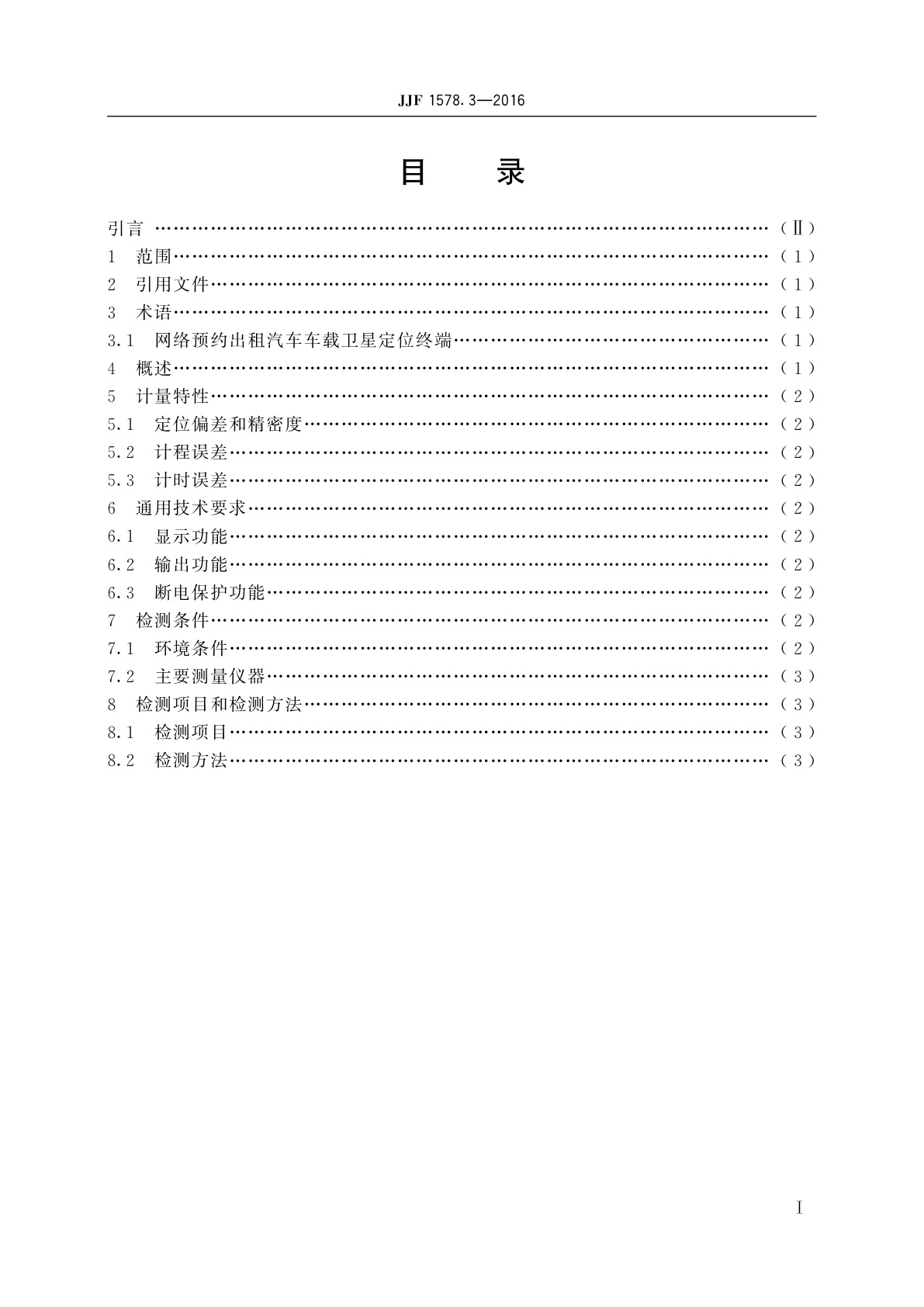JJF 1578.3-2016 网络预约出租汽车车载卫星定位终端计程计时检测方法(试行)
