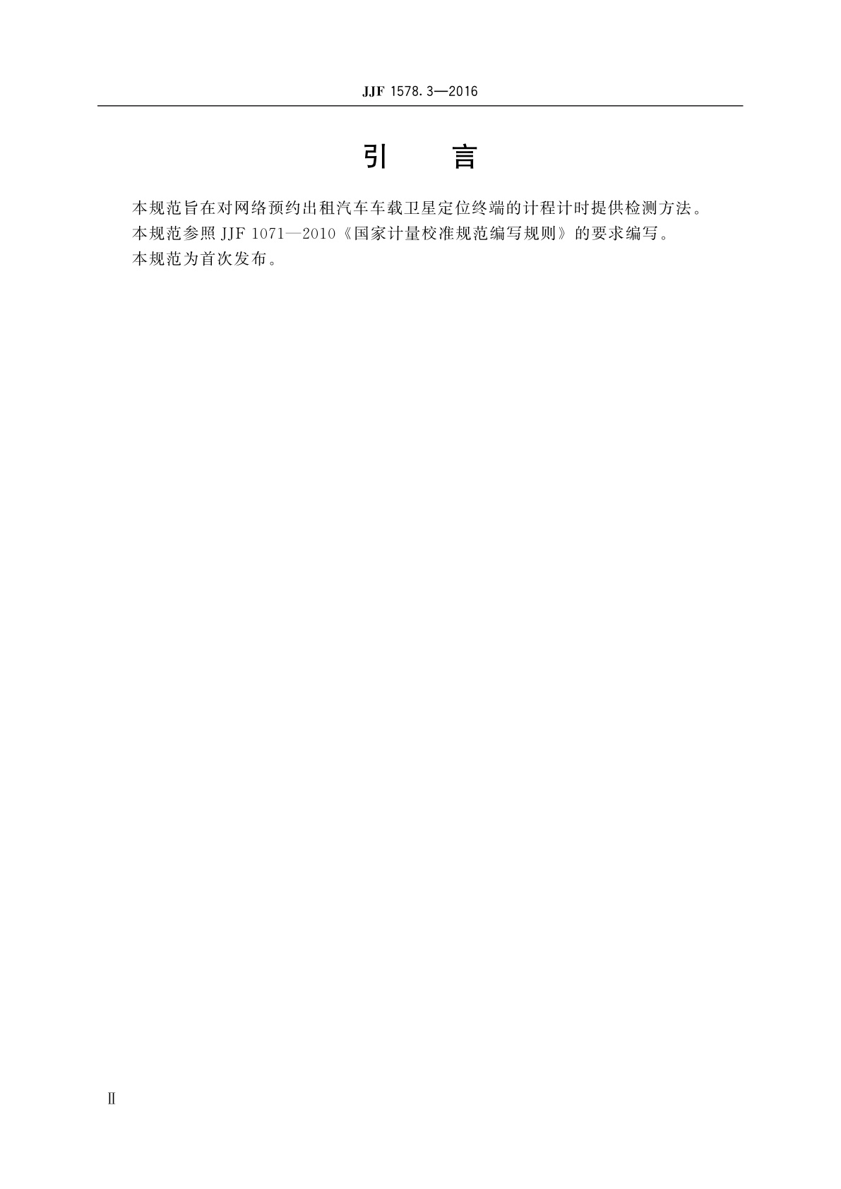 JJF 1578.3-2016 网络预约出租汽车车载卫星定位终端计程计时检测方法(试行)