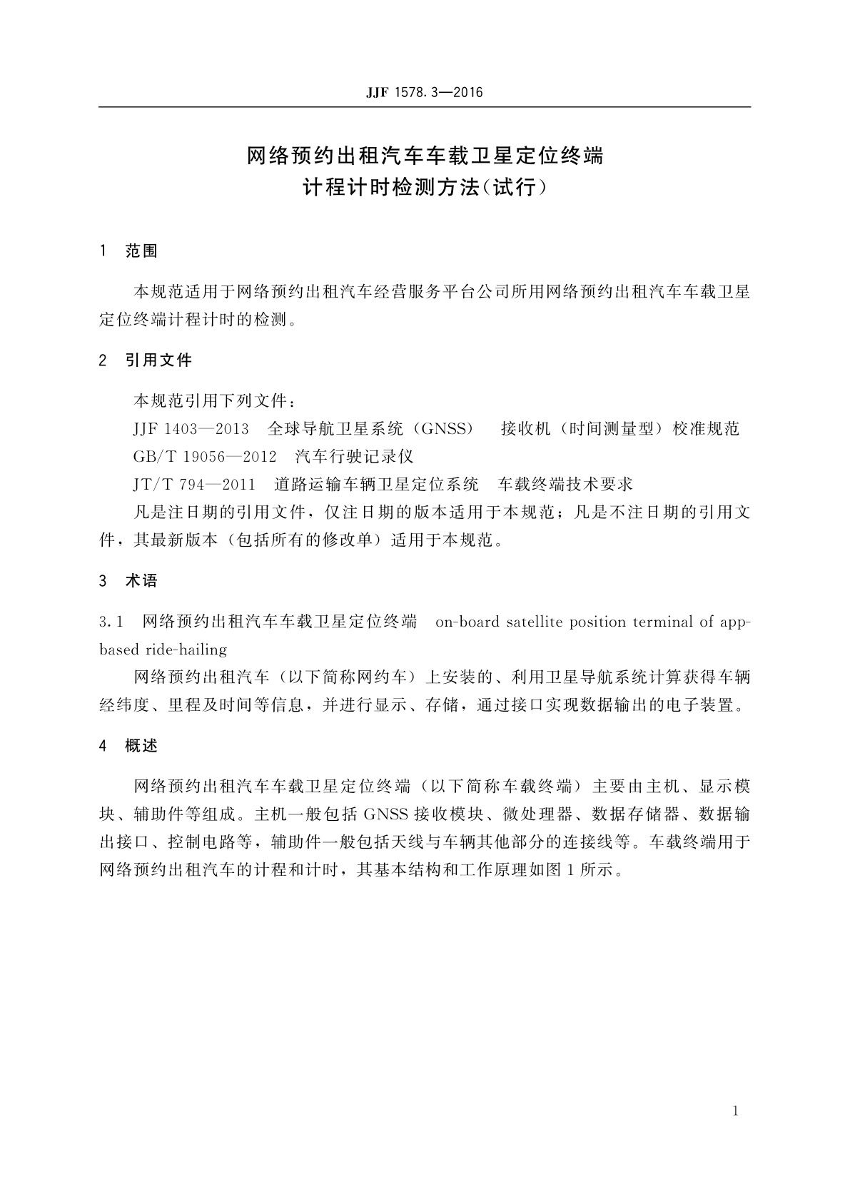 JJF 1578.3-2016 网络预约出租汽车车载卫星定位终端计程计时检测方法(试行)