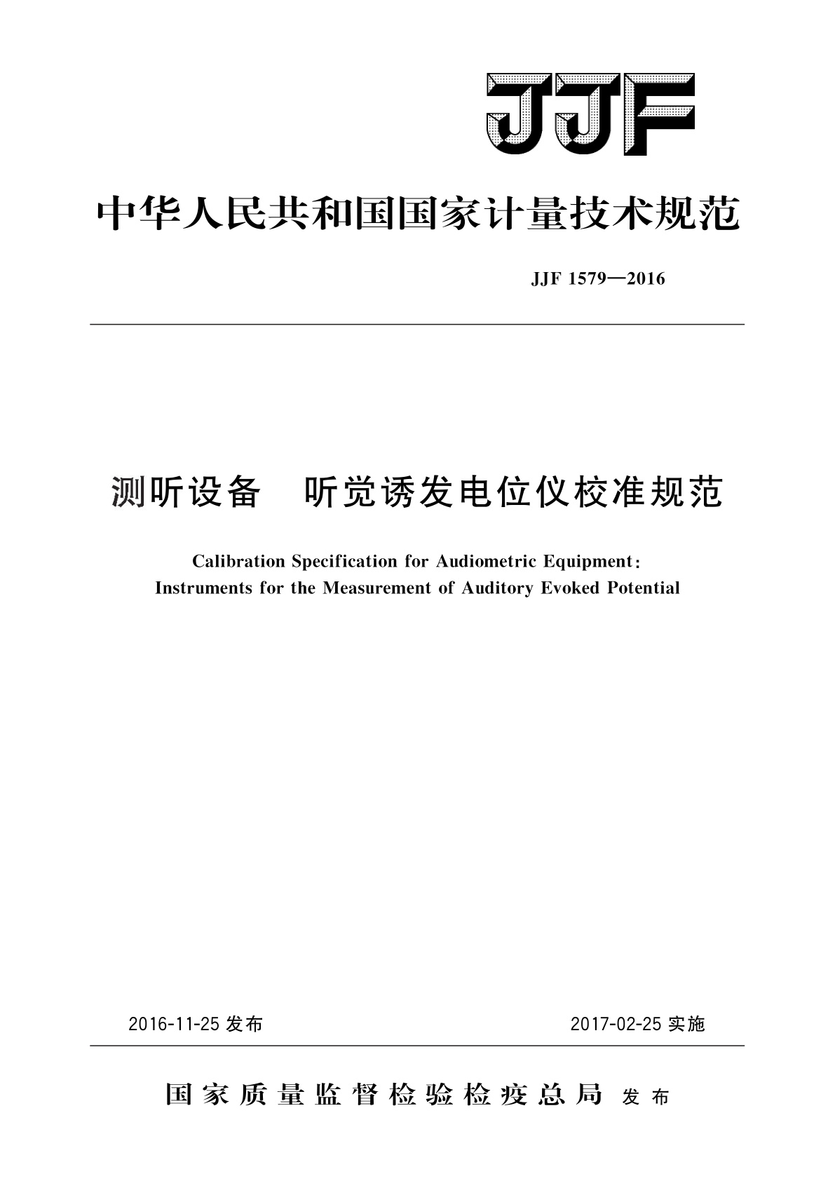 JJF 1579-2016 测听设备　听觉诱发电位仪校准规范