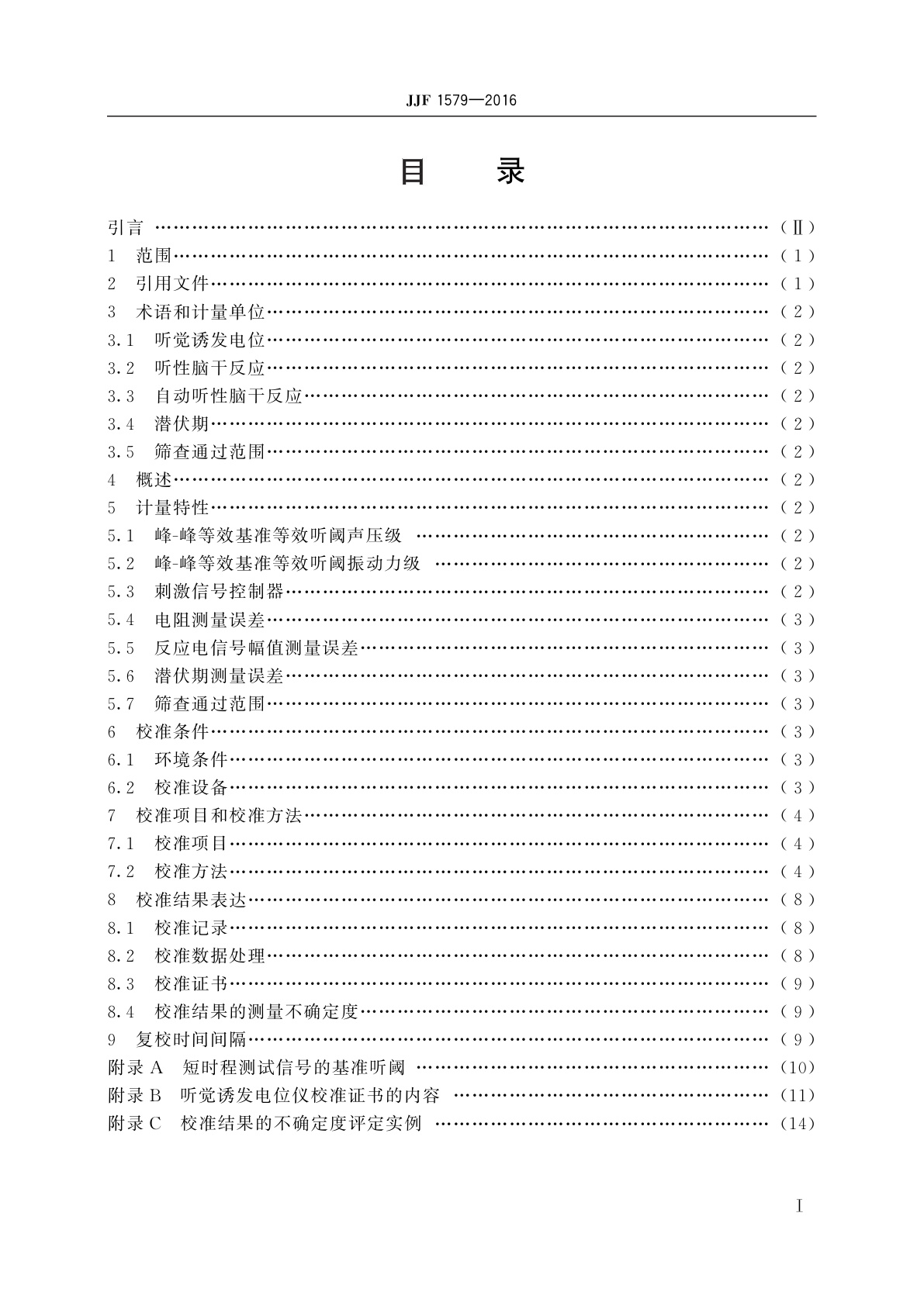 JJF 1579-2016 测听设备　听觉诱发电位仪校准规范