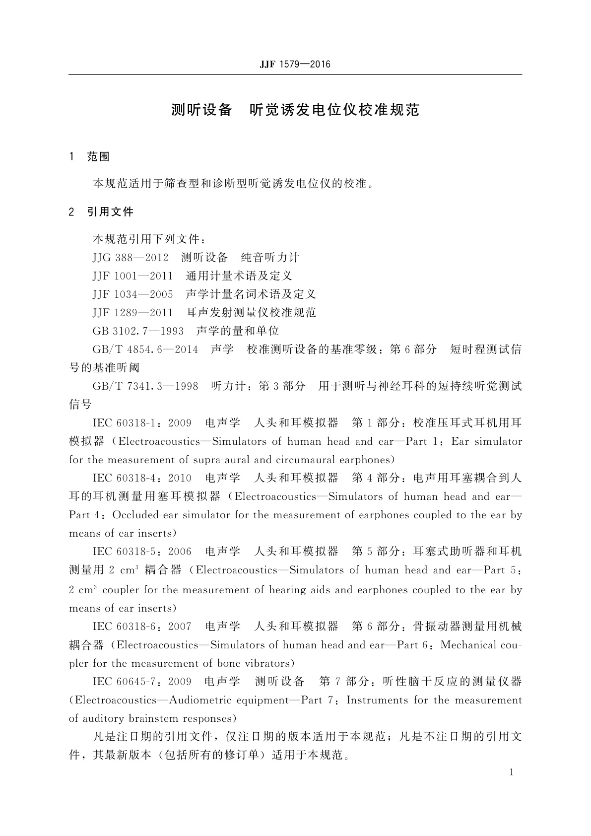 JJF 1579-2016 测听设备　听觉诱发电位仪校准规范