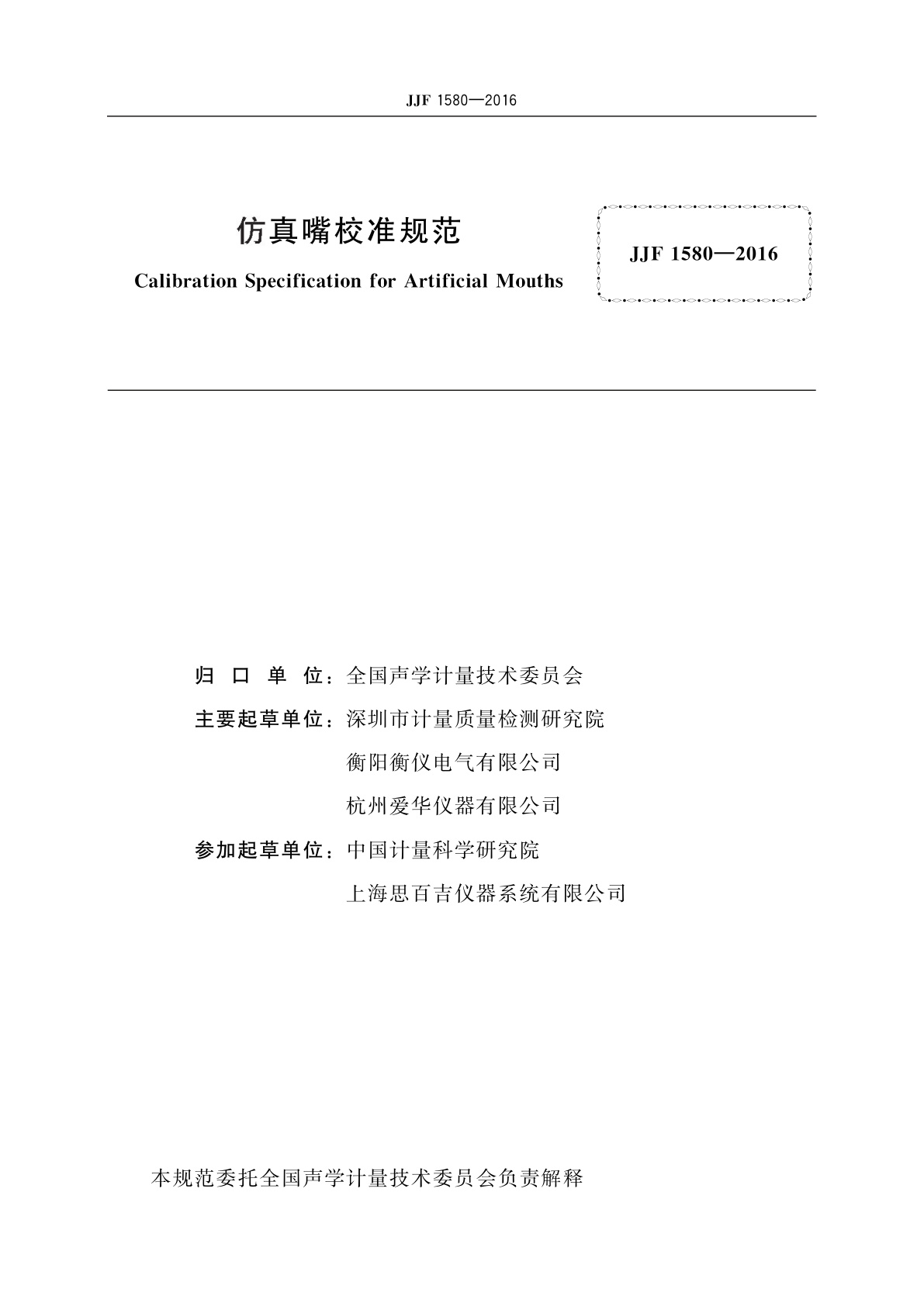 JJF 1580-2016 仿真嘴校准规范