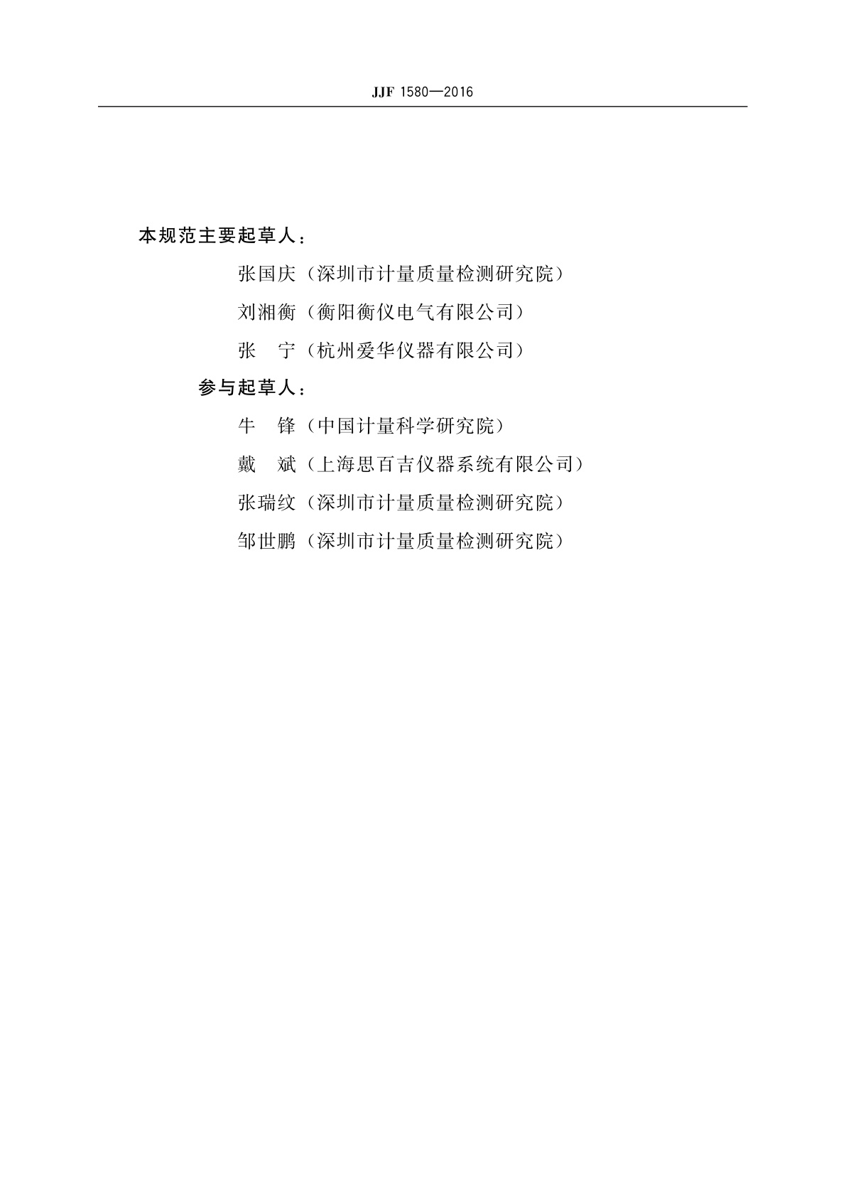 JJF 1580-2016 仿真嘴校准规范