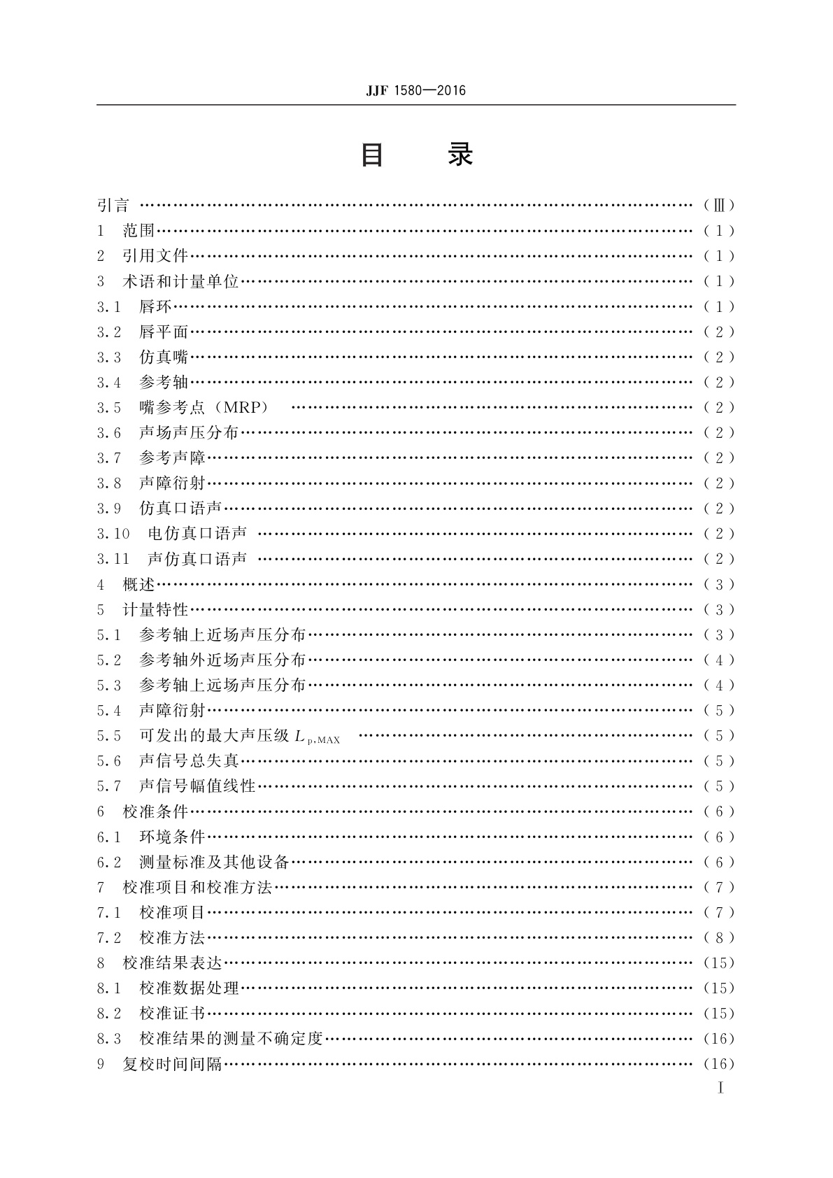 JJF 1580-2016 仿真嘴校准规范