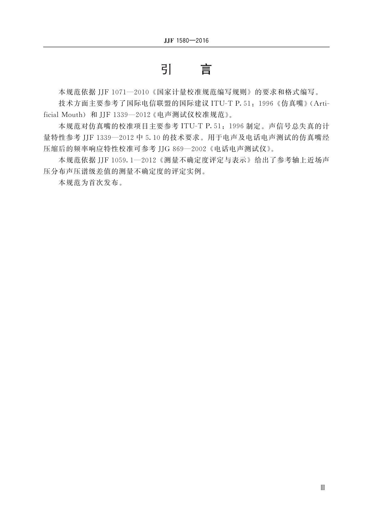 JJF 1580-2016 仿真嘴校准规范