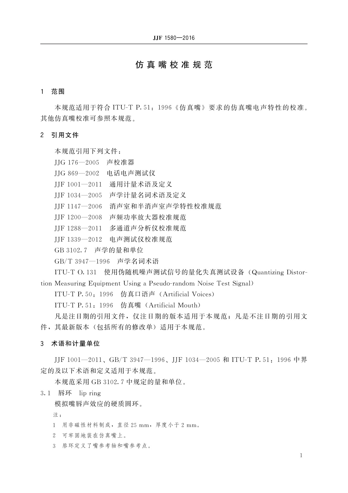 JJF 1580-2016 仿真嘴校准规范