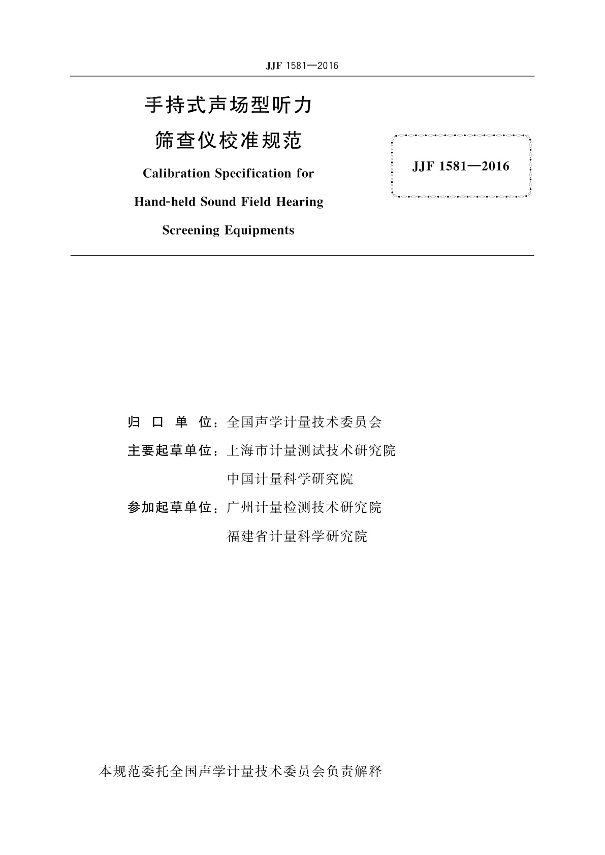 JJF 1581-2016 手持式声场型听力筛查仪校准规范