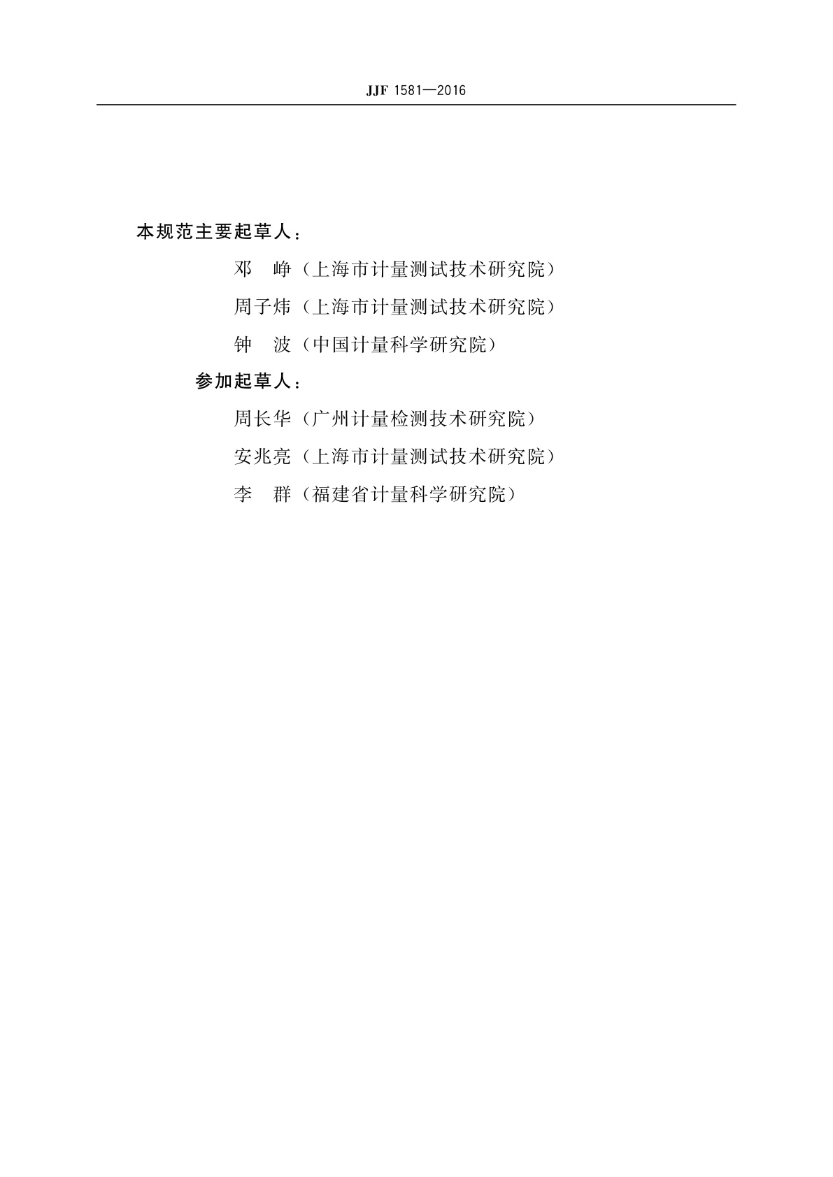 JJF 1581-2016 手持式声场型听力筛查仪校准规范