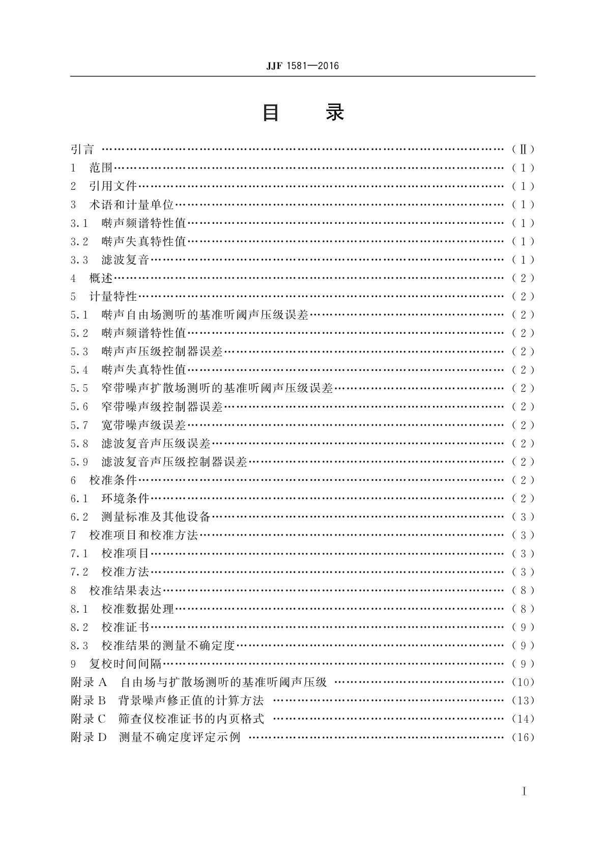 JJF 1581-2016 手持式声场型听力筛查仪校准规范