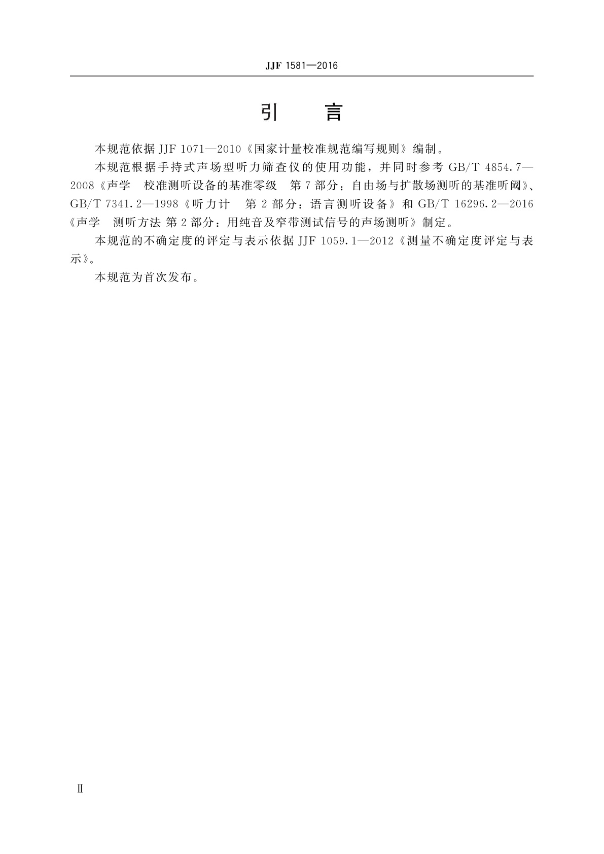 JJF 1581-2016 手持式声场型听力筛查仪校准规范