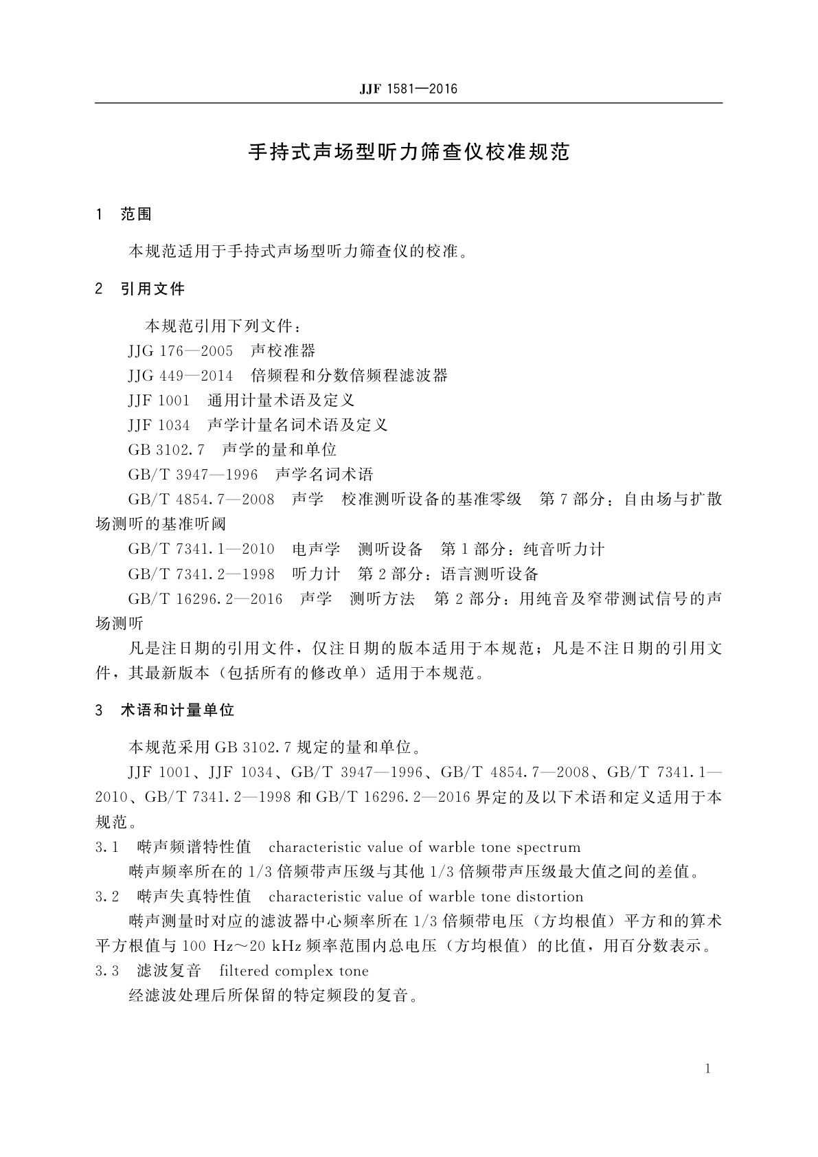 JJF 1581-2016 手持式声场型听力筛查仪校准规范
