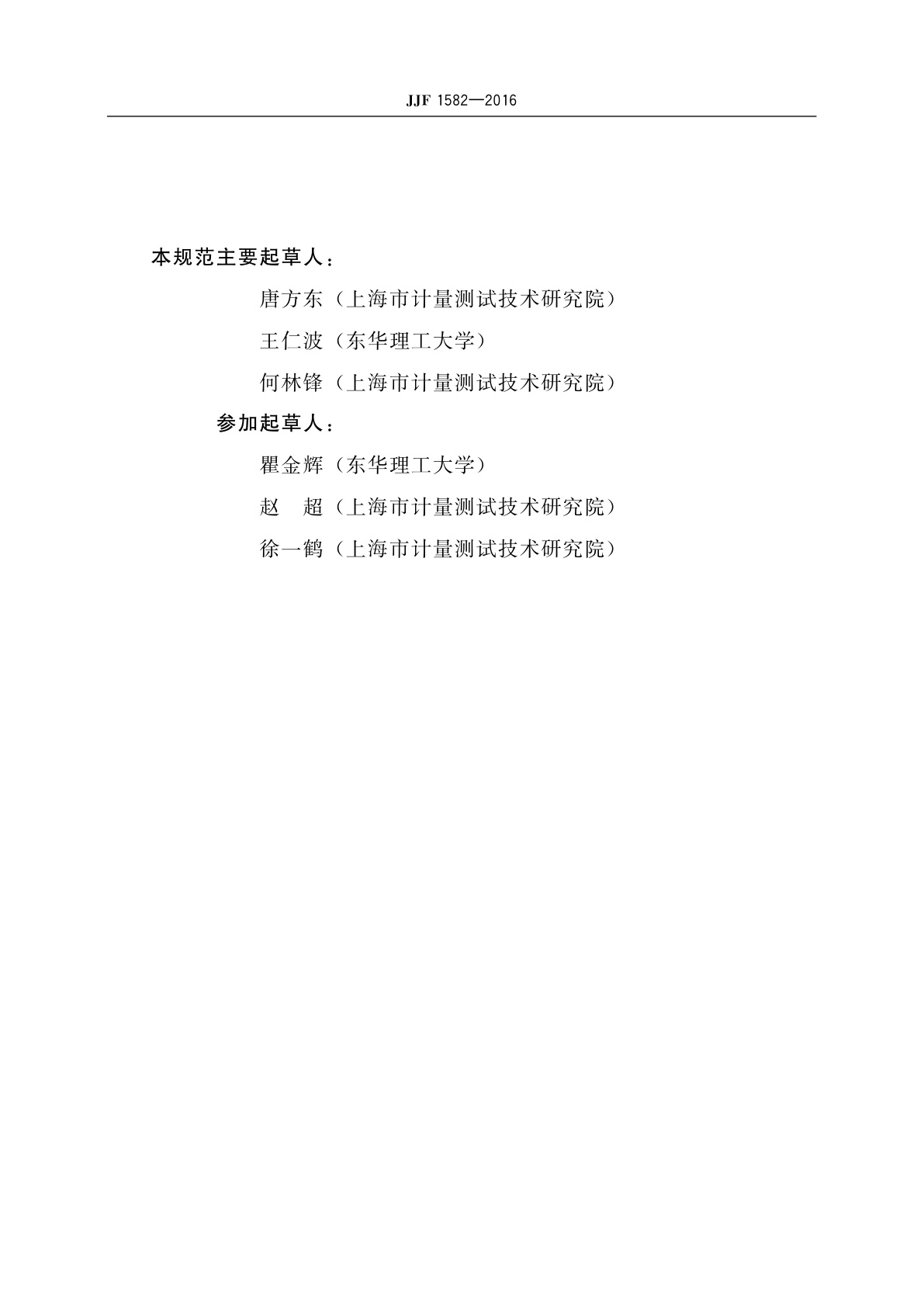 JJF 1582-2016 放射性(比)活度快速检测仪校准规范