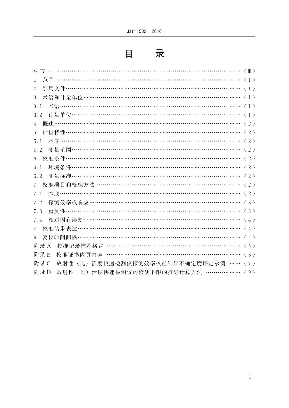 JJF 1582-2016 放射性(比)活度快速检测仪校准规范