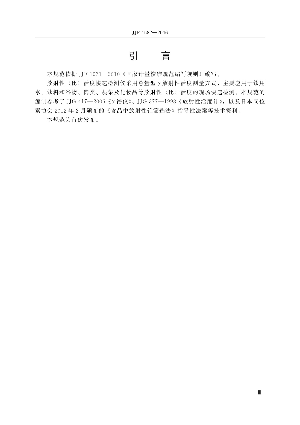 JJF 1582-2016 放射性(比)活度快速检测仪校准规范