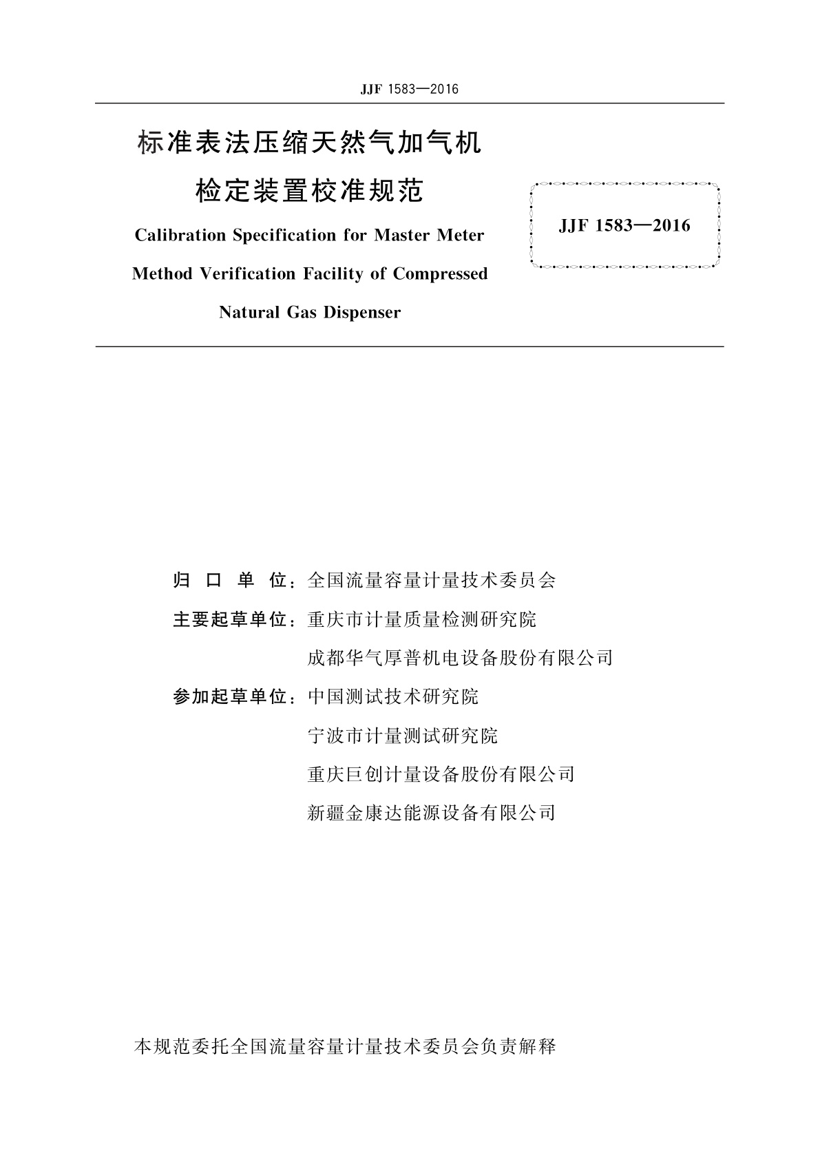 JJF 1583-2016 标准表法压缩天然气加气机检定装置校准规范