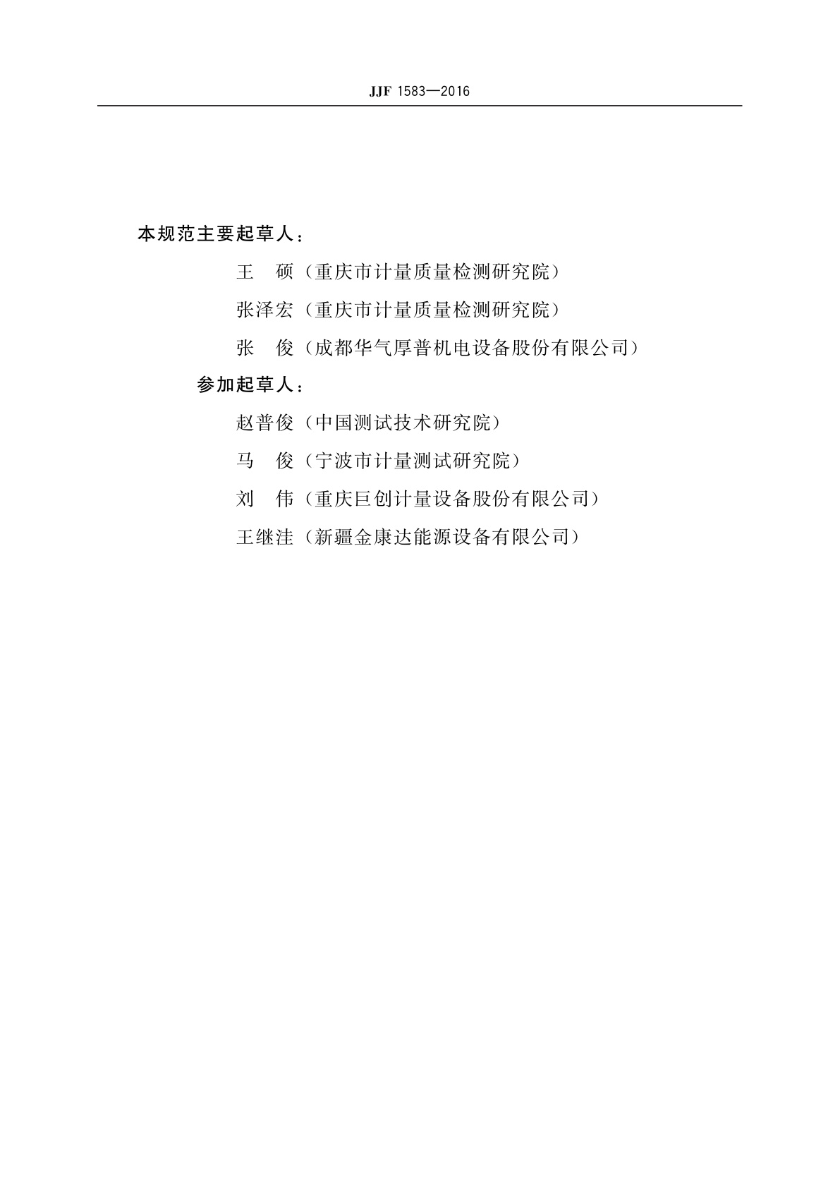 JJF 1583-2016 标准表法压缩天然气加气机检定装置校准规范