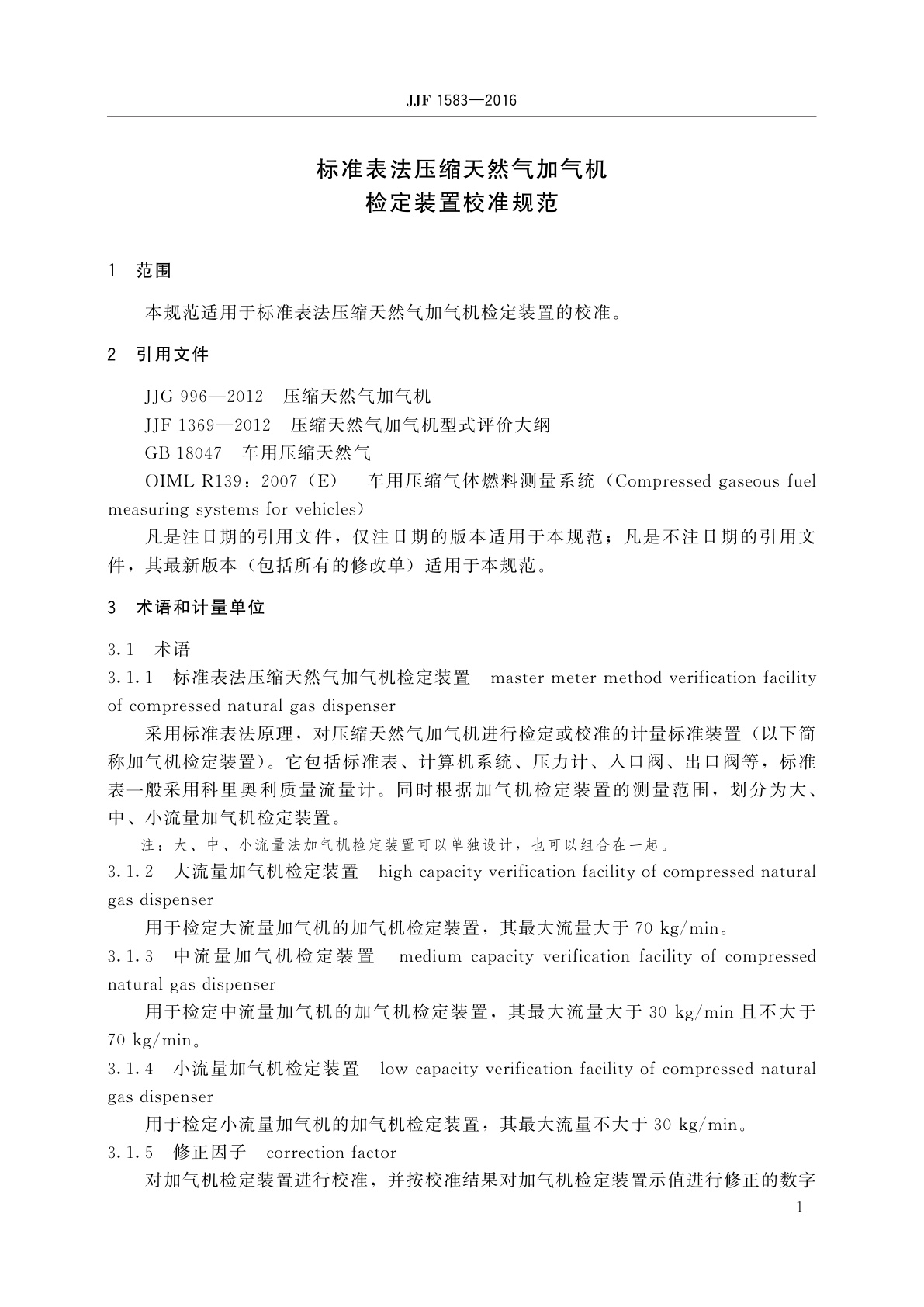 JJF 1583-2016 标准表法压缩天然气加气机检定装置校准规范