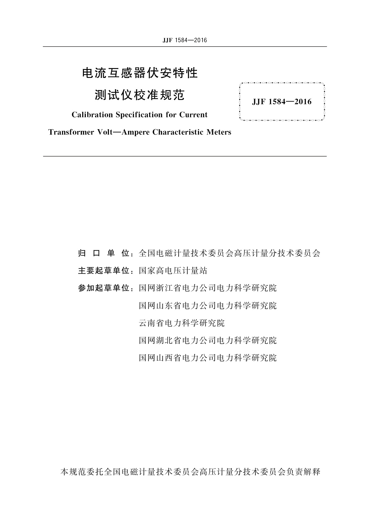 JJF 1584-2016 电流互感器伏安特性测试仪校准规范