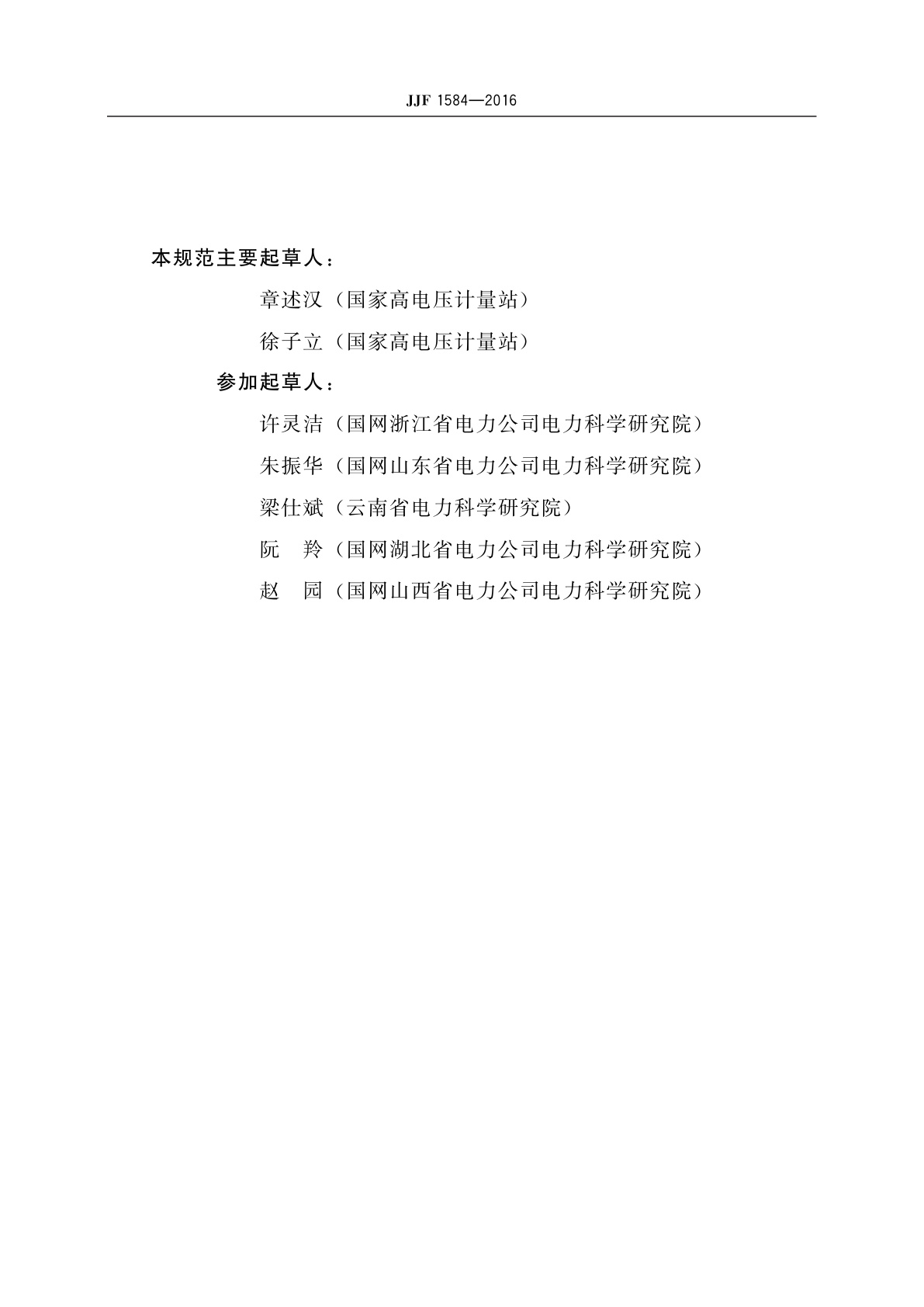 JJF 1584-2016 电流互感器伏安特性测试仪校准规范