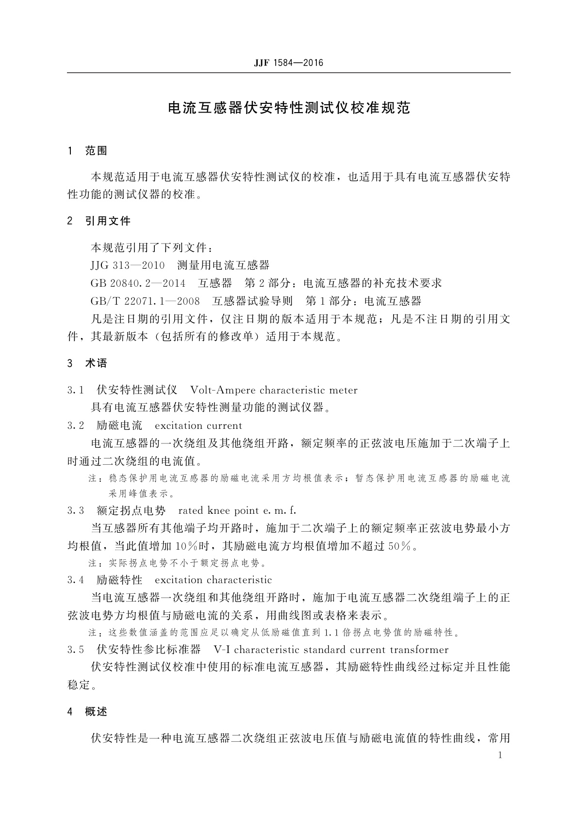 JJF 1584-2016 电流互感器伏安特性测试仪校准规范