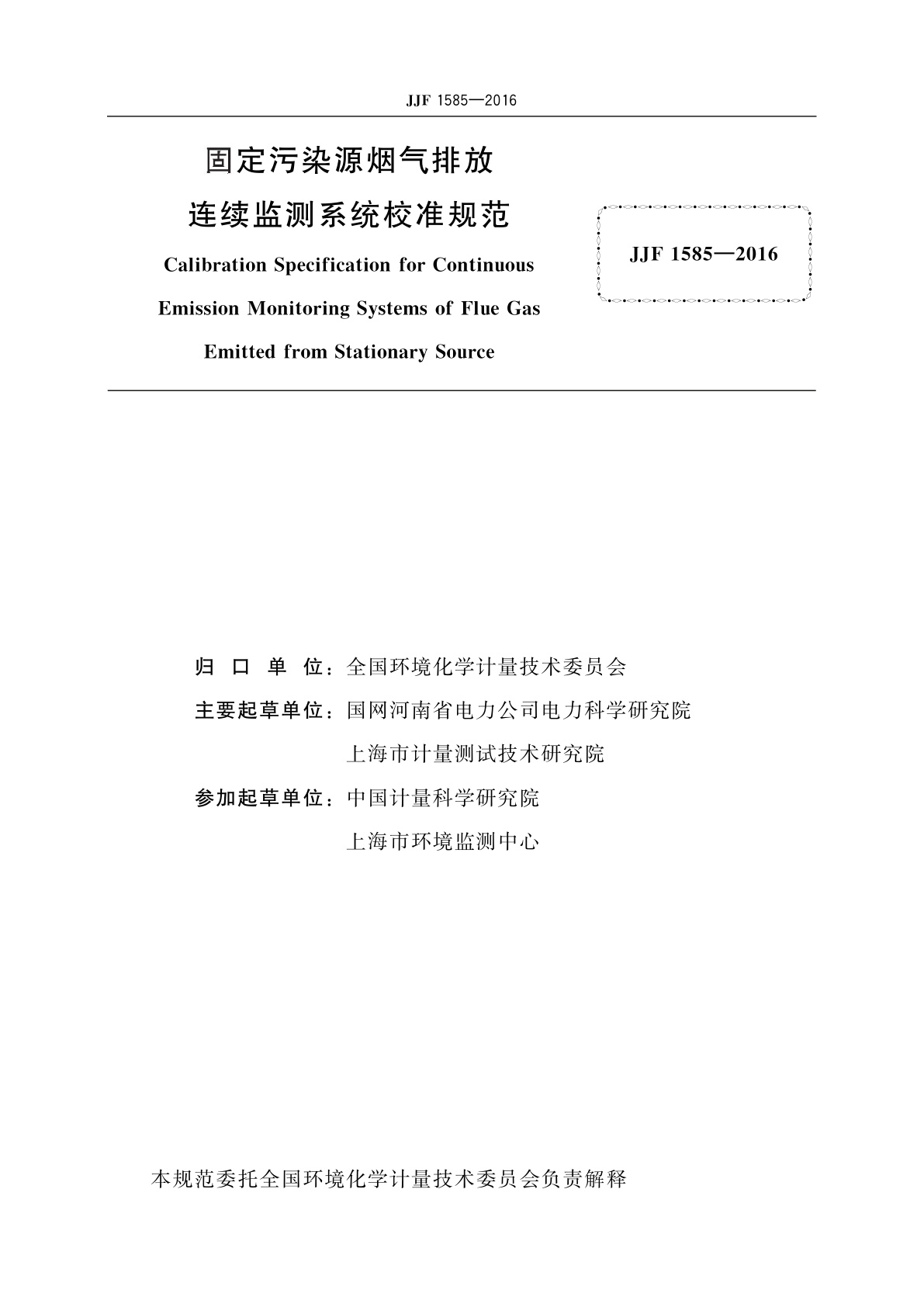JJF 1585-2016 固定污染源烟气排放连续监测系统校准规范