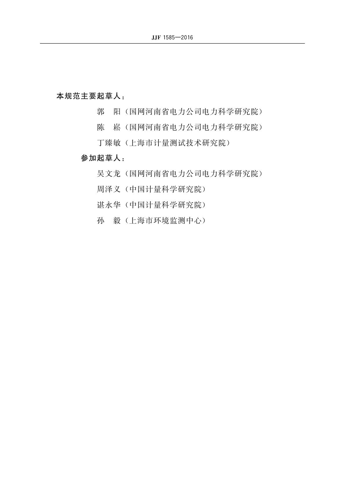 JJF 1585-2016 固定污染源烟气排放连续监测系统校准规范