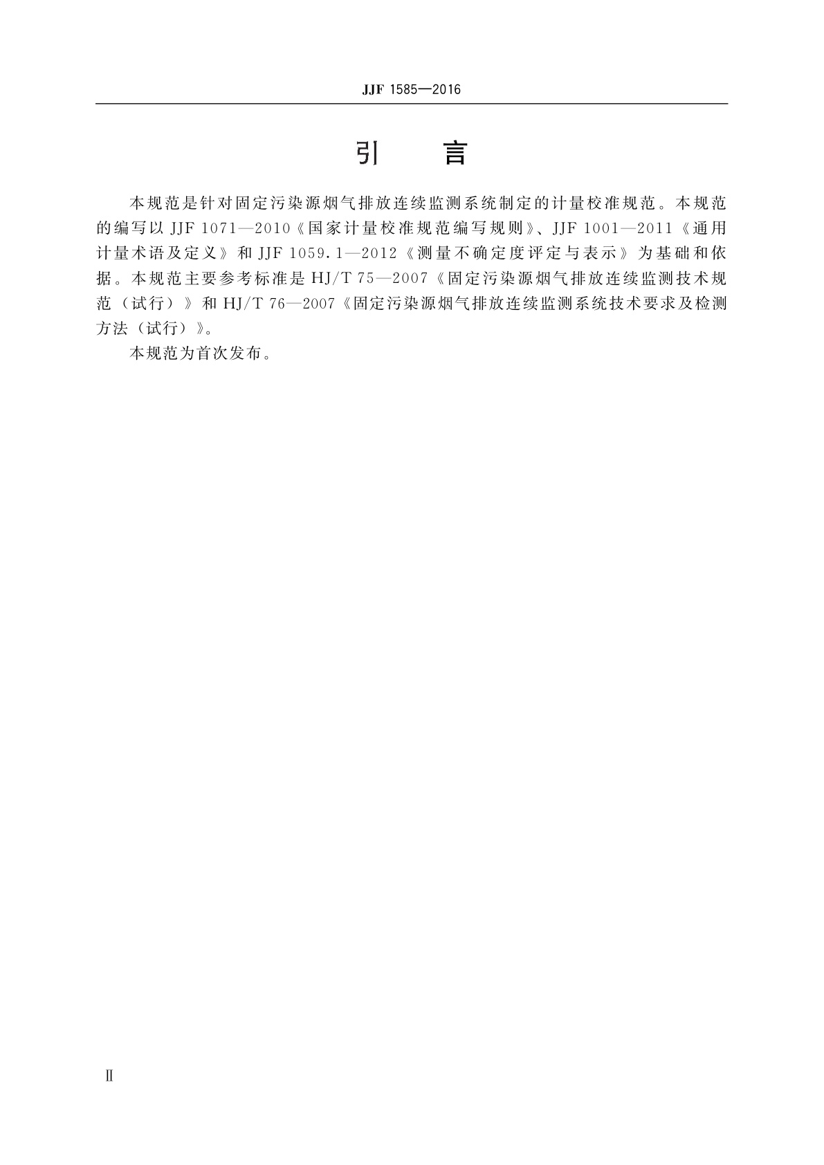 JJF 1585-2016 固定污染源烟气排放连续监测系统校准规范