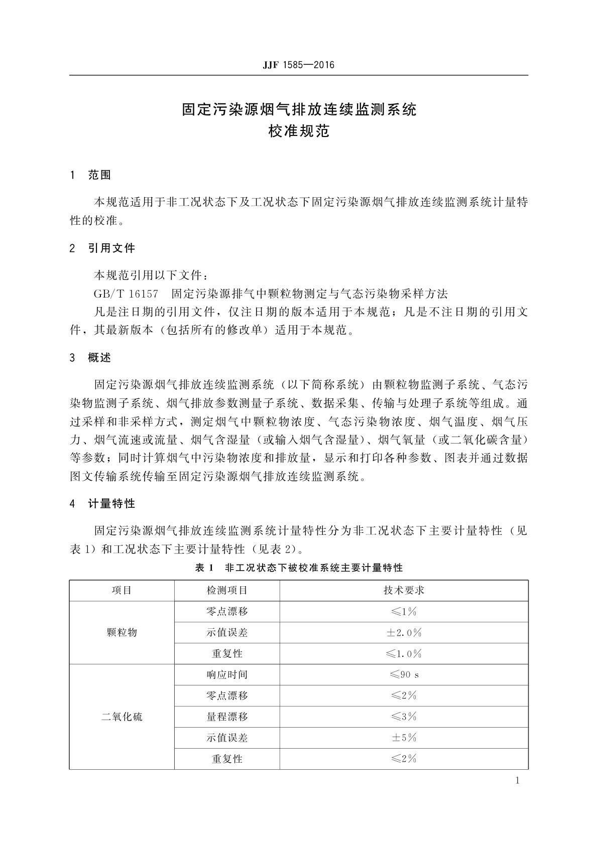 JJF 1585-2016 固定污染源烟气排放连续监测系统校准规范