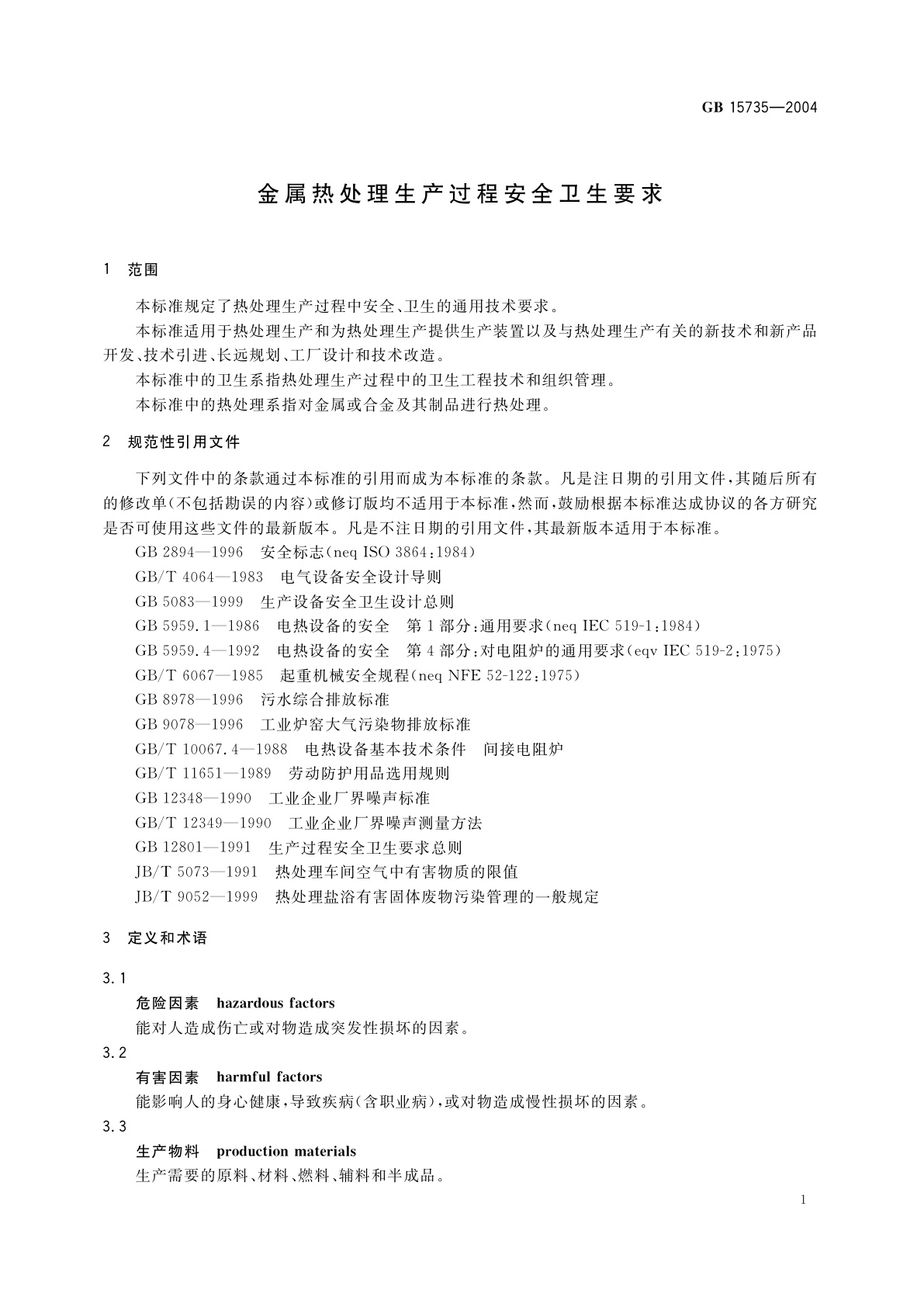 GB 15735-2004 金属热处理生产过程安全卫生要求