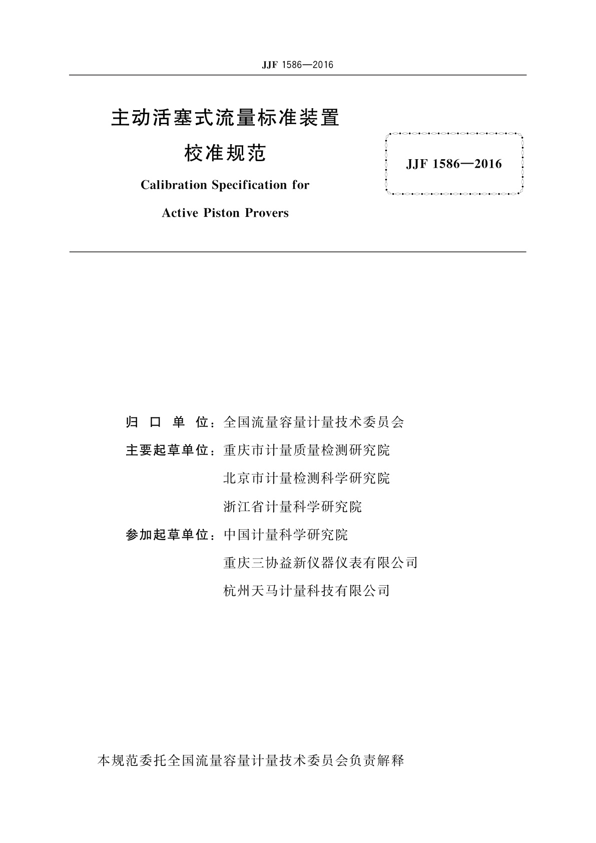 JJF 1586-2016 主动活塞式流量标准装置校准规范