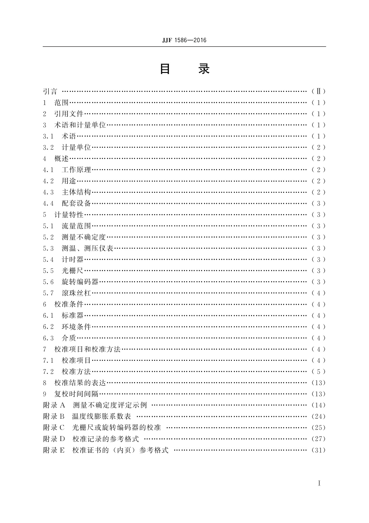 JJF 1586-2016 主动活塞式流量标准装置校准规范