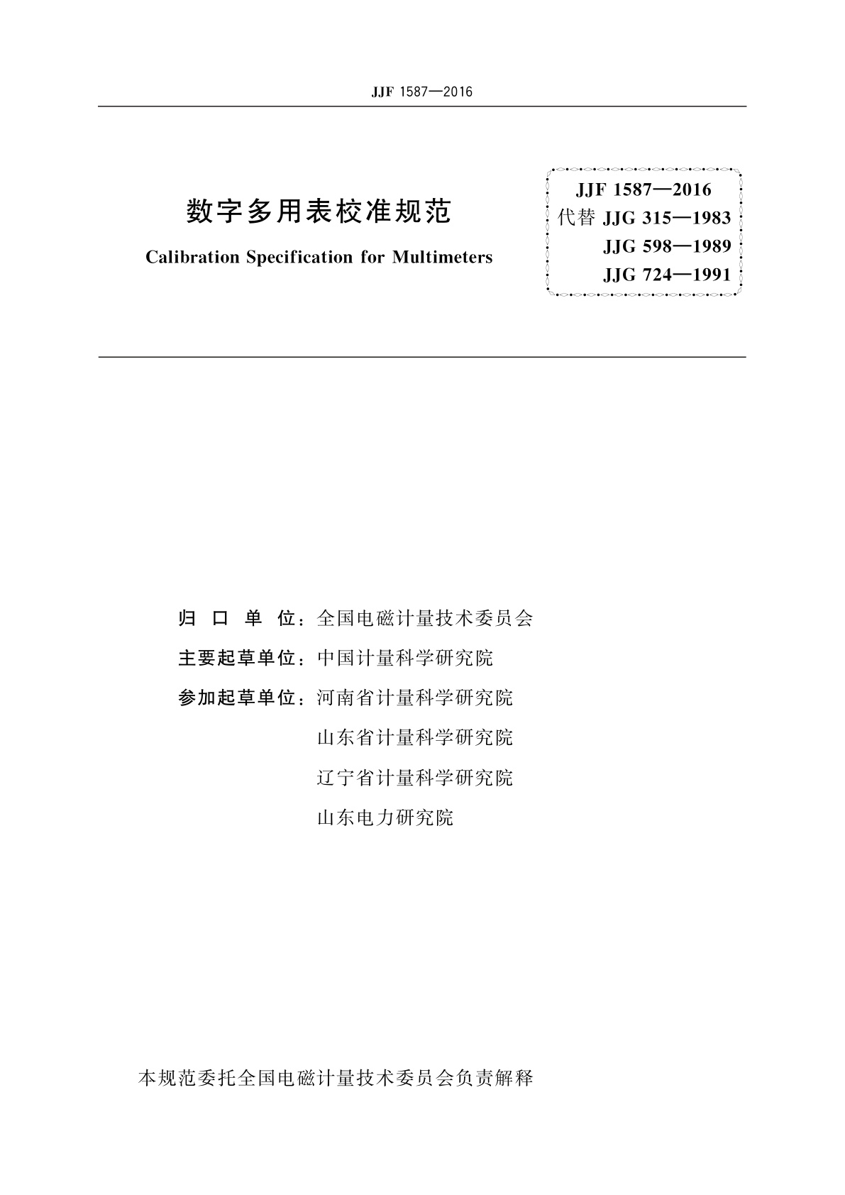 JJF 1587-2016 数字多用表校准规范