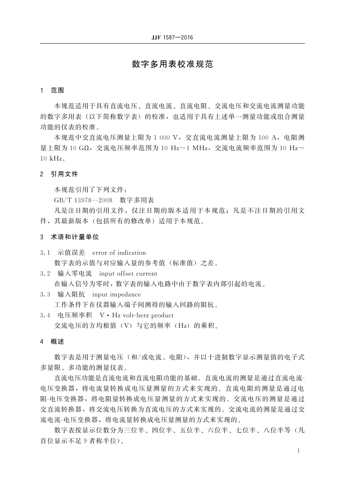JJF 1587-2016 数字多用表校准规范