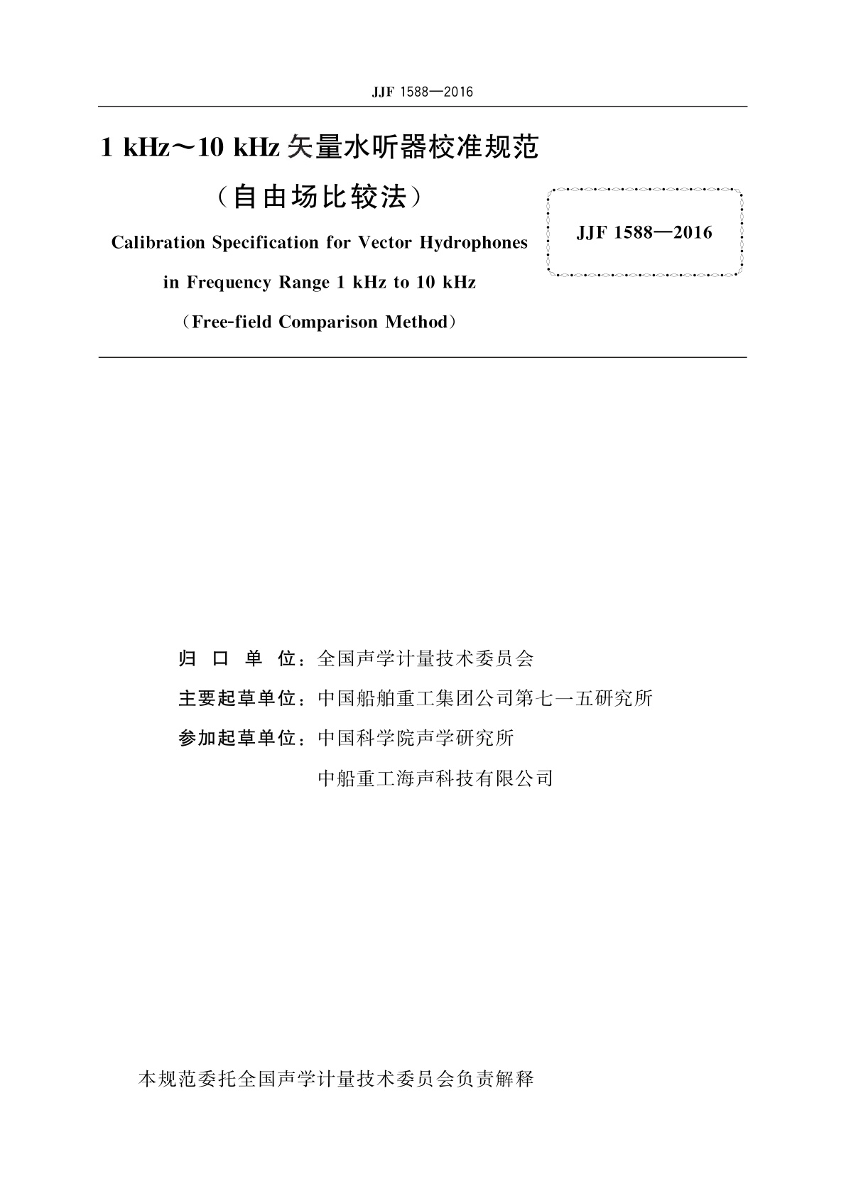 JJF 1588-2016 1 kHz~10 kHz矢量水听器校准规范(自由场比较法)