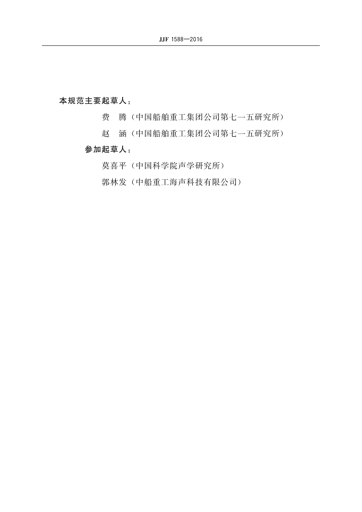 JJF 1588-2016 1 kHz~10 kHz矢量水听器校准规范(自由场比较法)