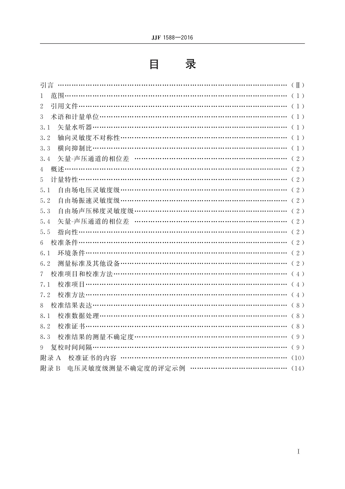 JJF 1588-2016 1 kHz~10 kHz矢量水听器校准规范(自由场比较法)