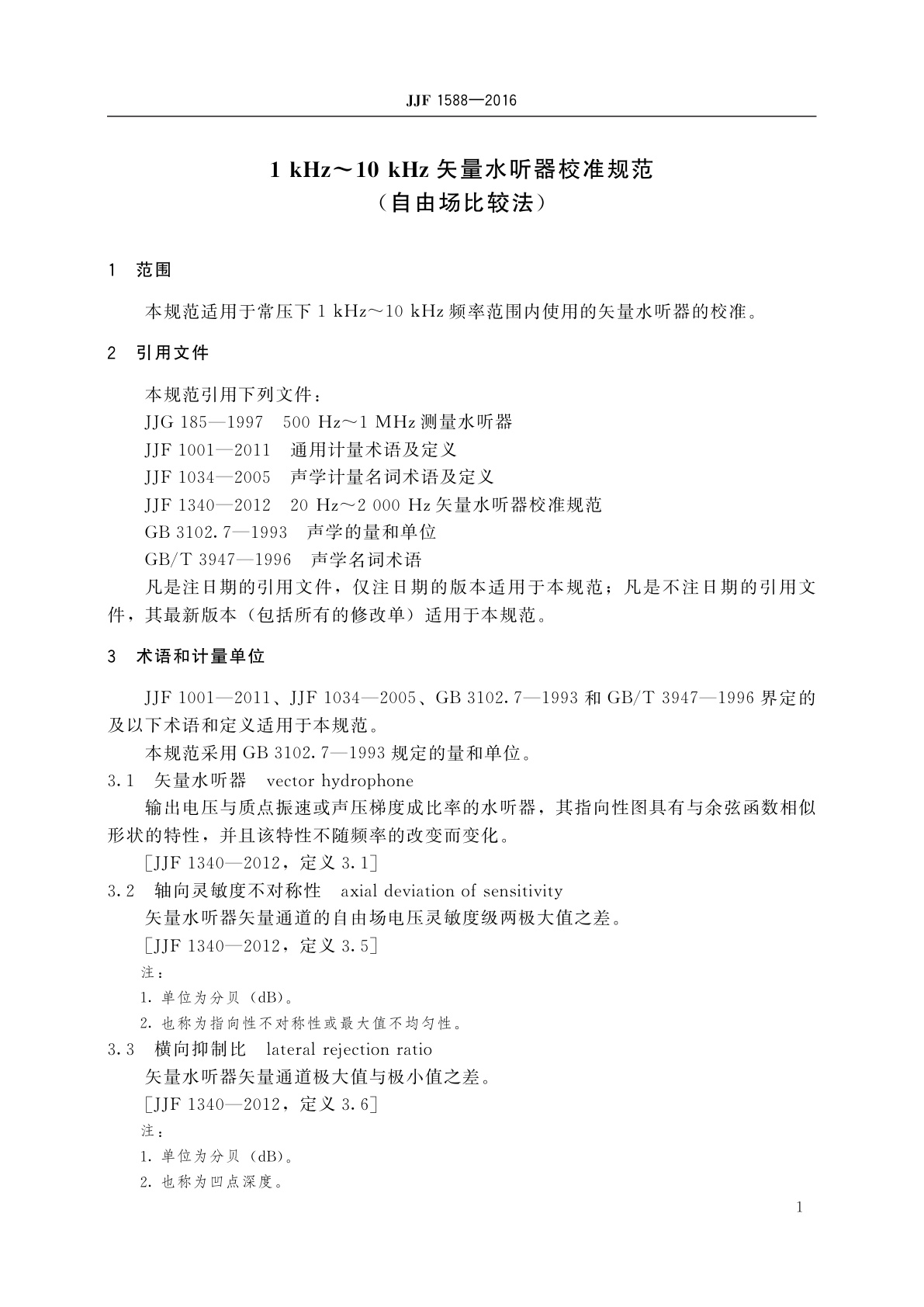 JJF 1588-2016 1 kHz~10 kHz矢量水听器校准规范(自由场比较法)