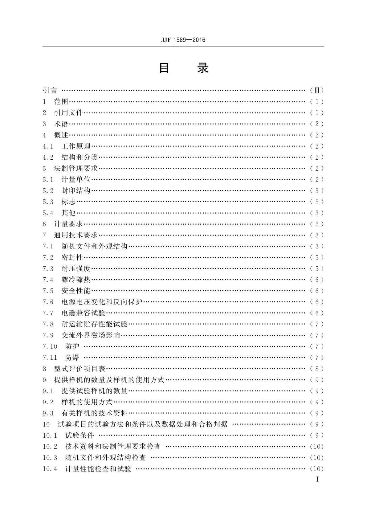 JJF 1589-2016 浮子流量计型式评价大纲