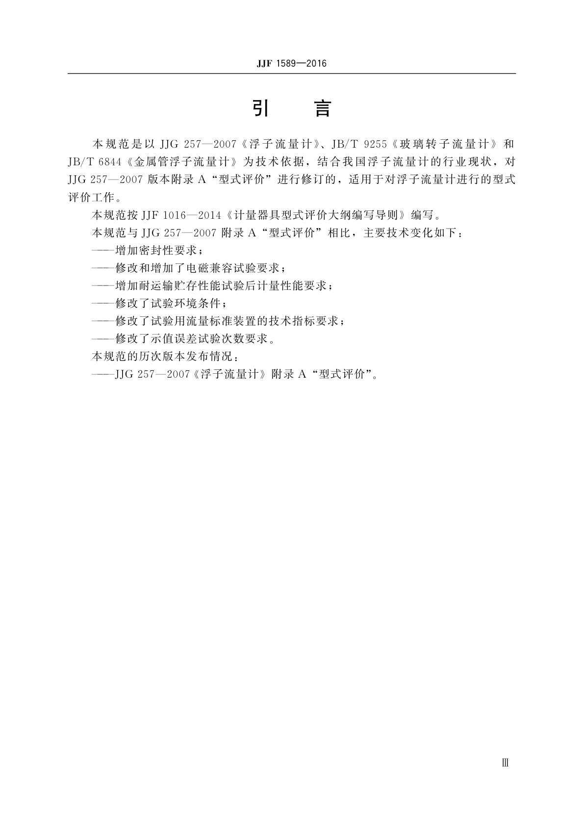 JJF 1589-2016 浮子流量计型式评价大纲