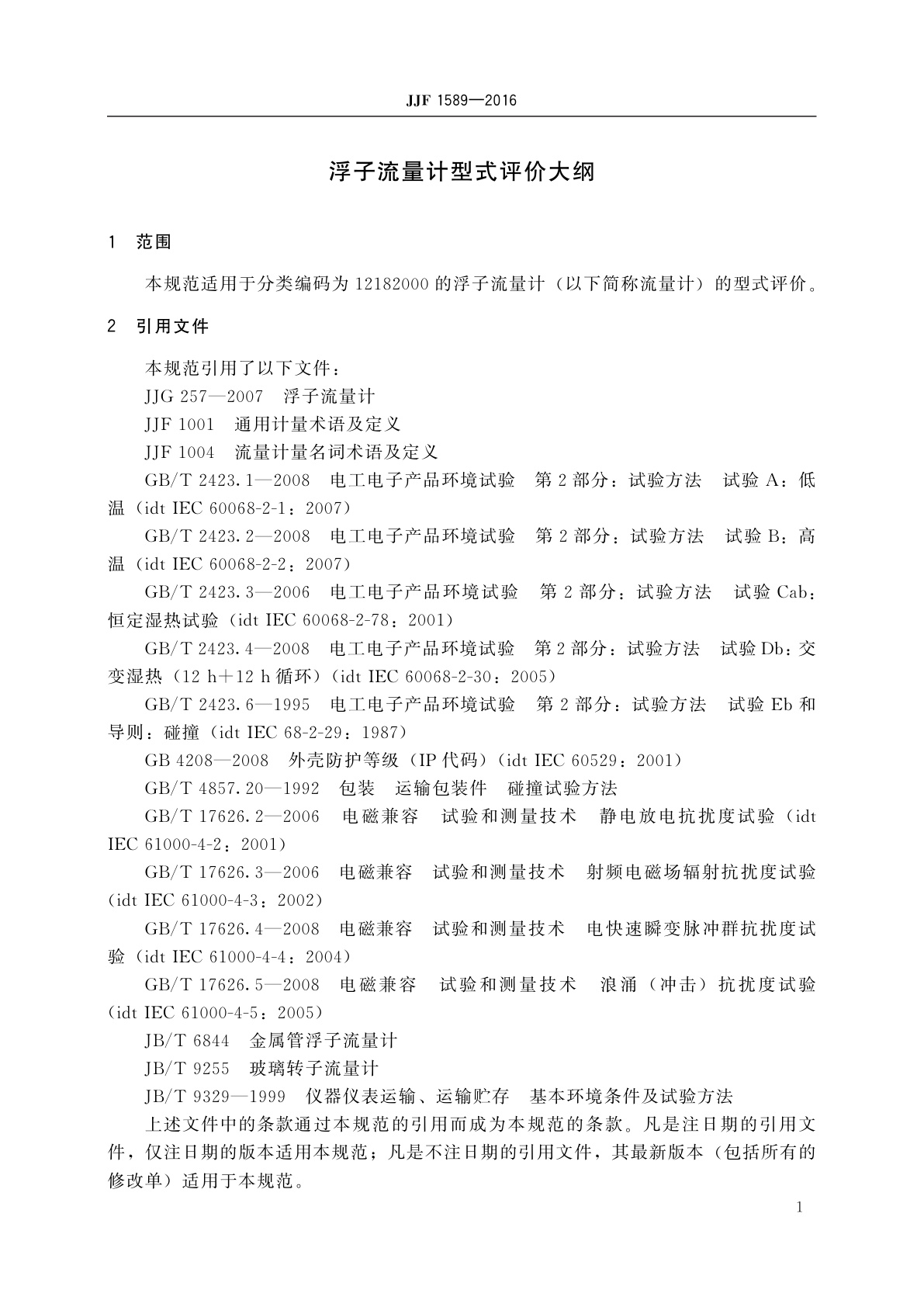 JJF 1589-2016 浮子流量计型式评价大纲